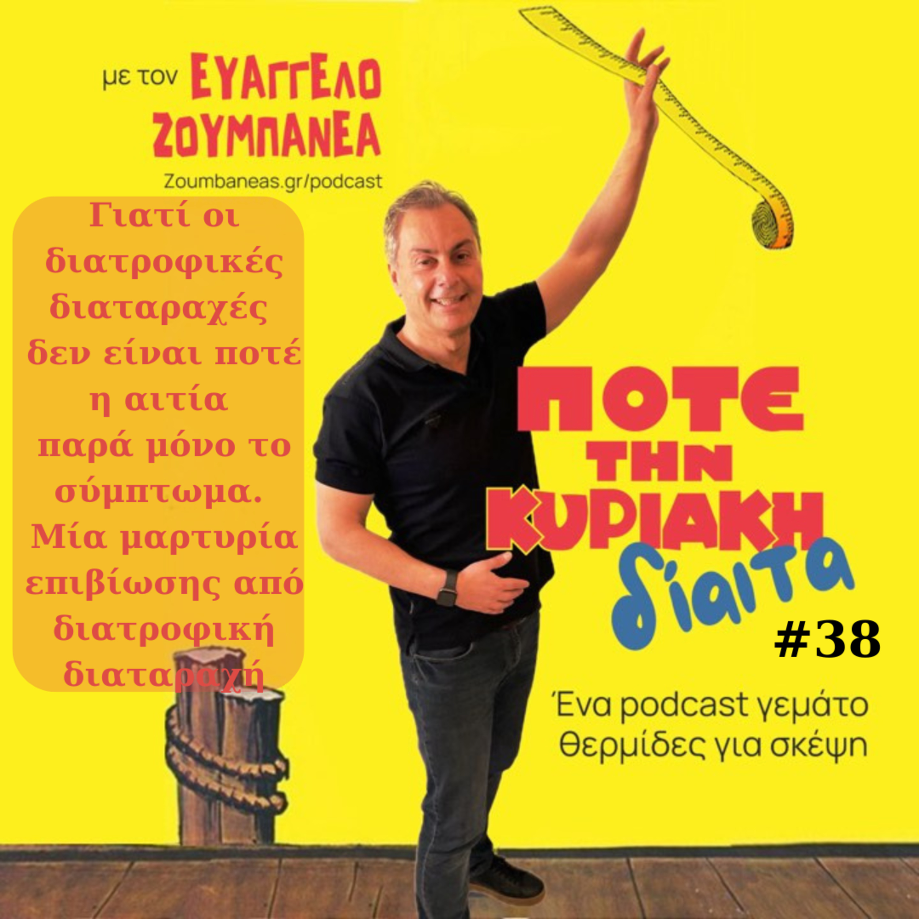 #38 Γιατί οι διατροφικές διαταραχές δεν είναι ποτέ η αιτία παρά μόνο το σύμπτωμα - Μία μαρτυρία επιβίωσης από διατροφική διαταραχή episode artwork