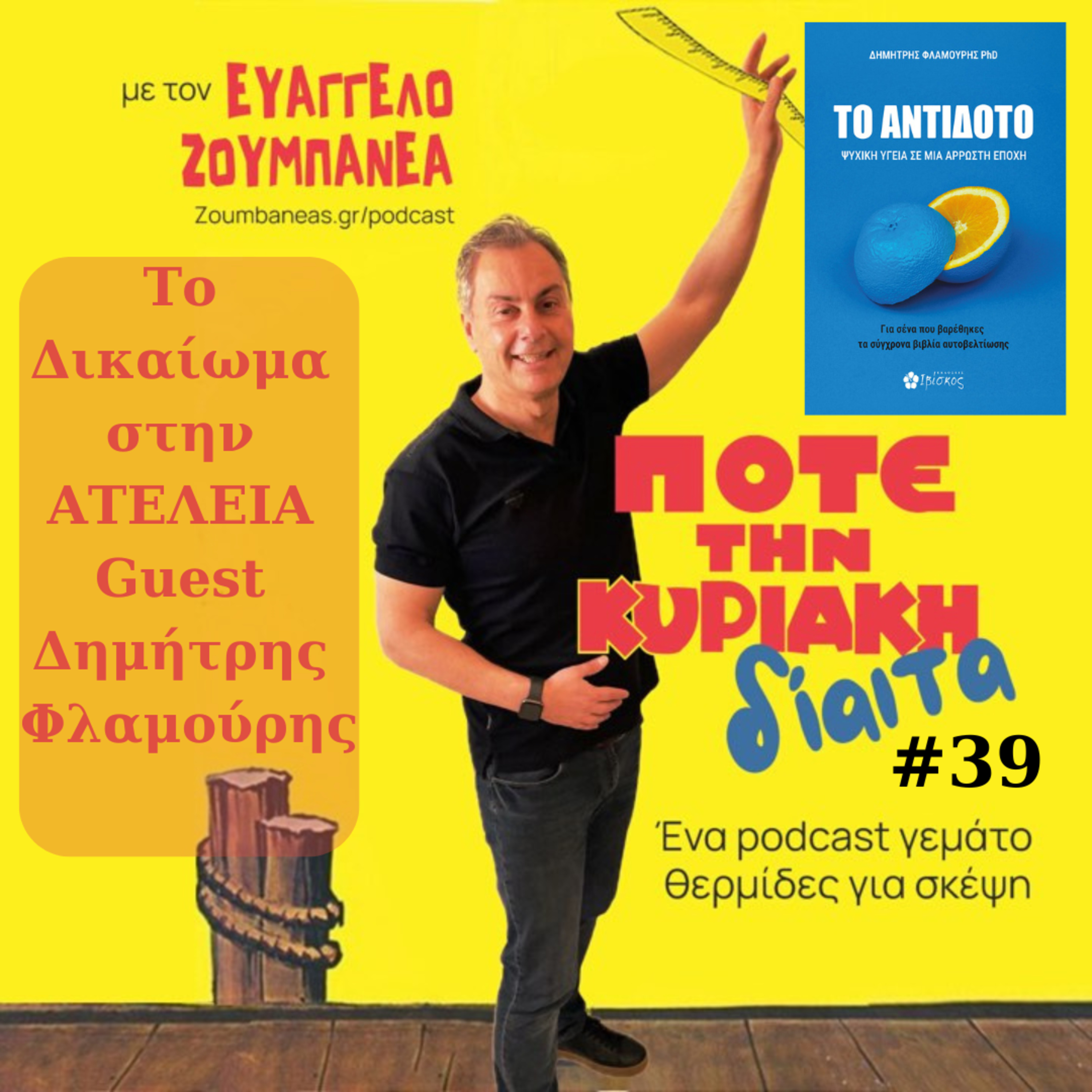 #39 Υπάρχει η καλύτερη εκδοχή του εαυτού σου; Guest Δημήτρης Φλαμούρης episode artwork