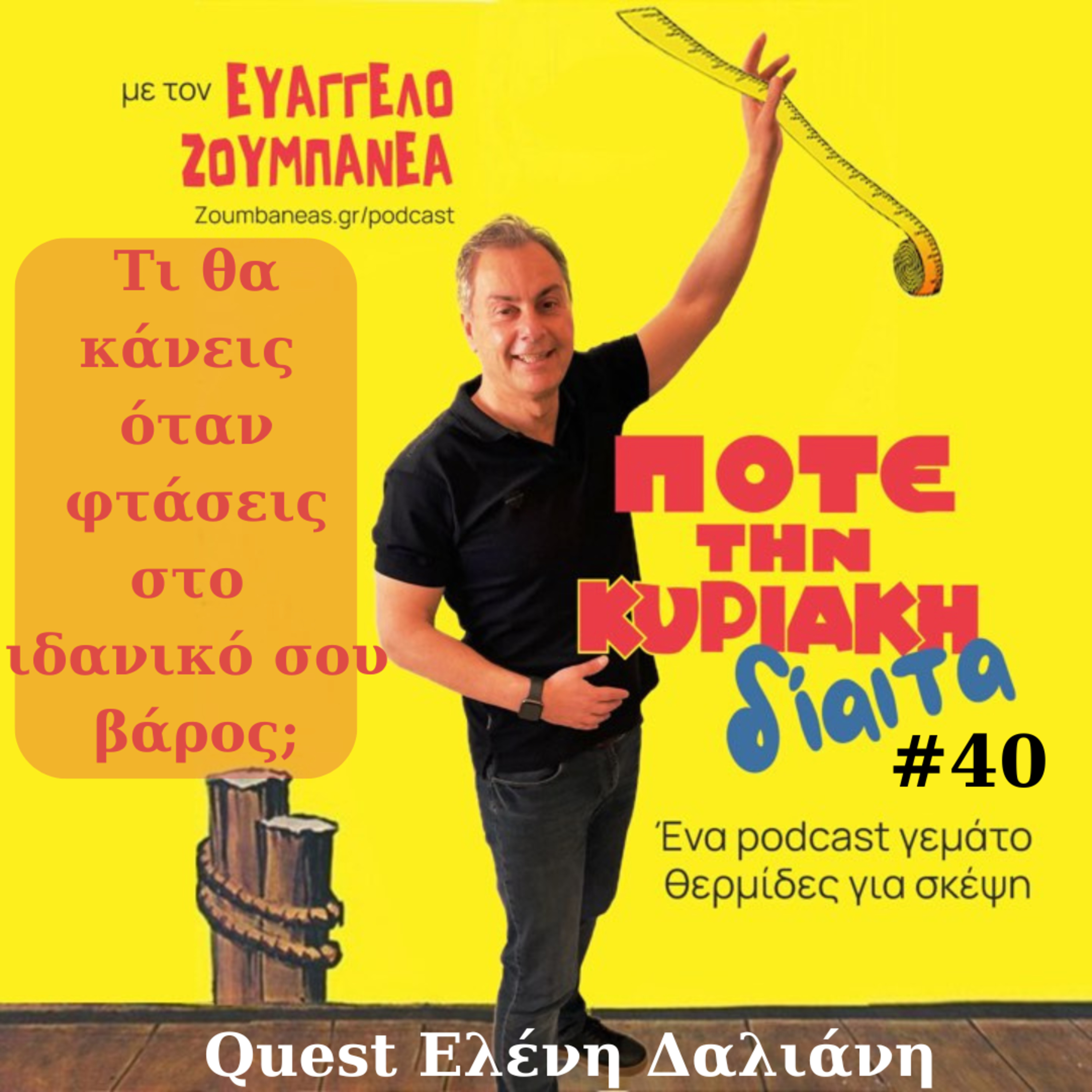 #40 Τι θα κάνεις όταν φτάσεις το ιδανικό σου βάρος; episode artwork