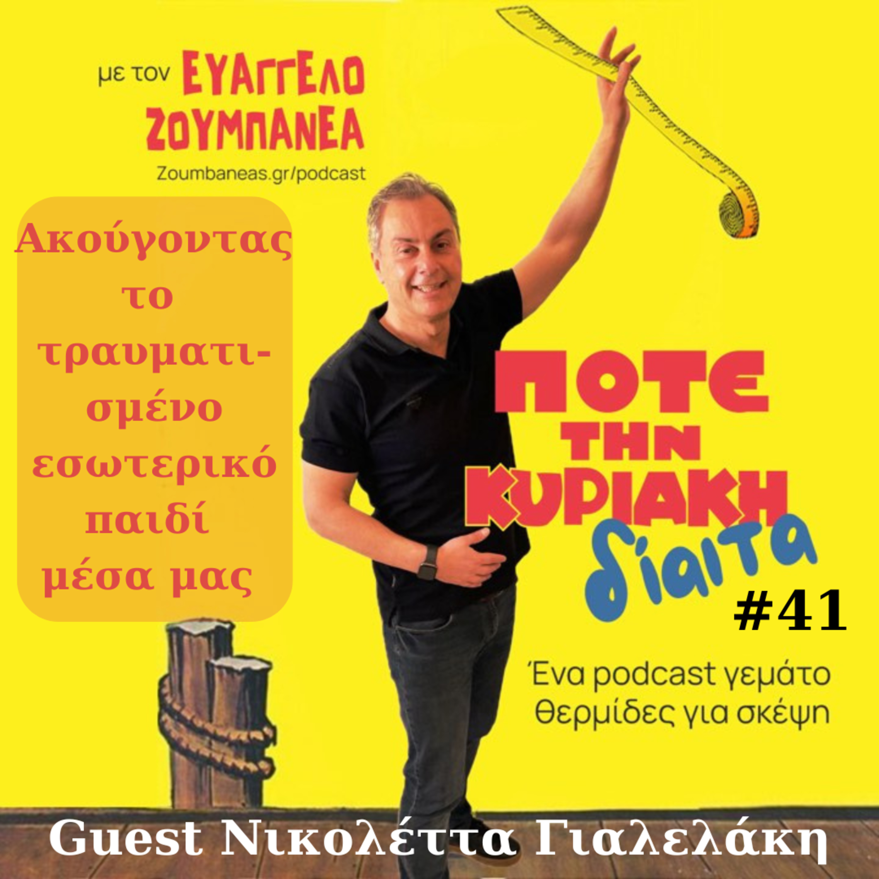 #41 Ακούγοντας το τραυματισμένο εσωτερικό παιδί μέσα μας – Guest η ψυχολόγος Νικολέτα Γιαλελάκη episode artwork
