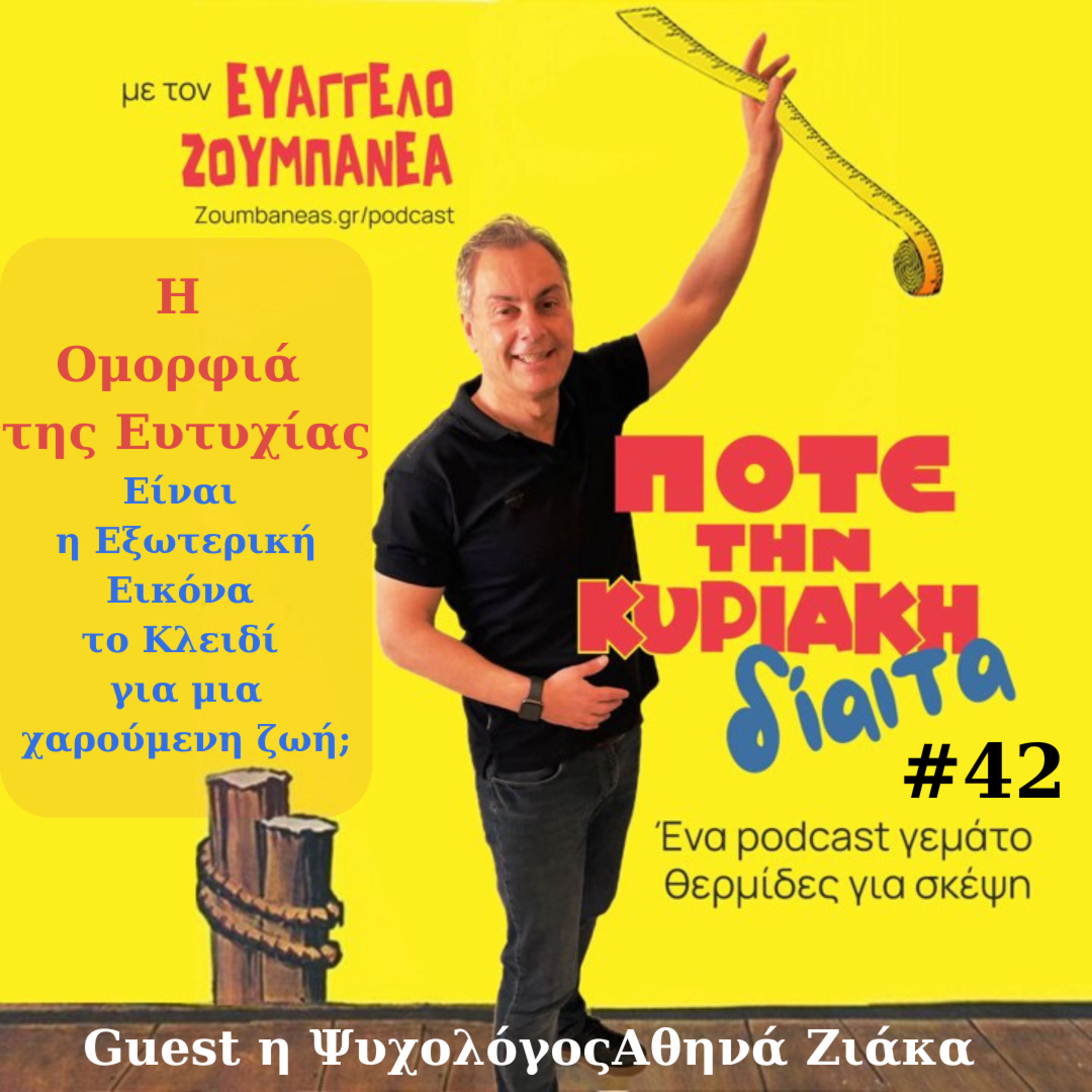 #42 Η Ομορφιά της Ευτυχίας: Είναι η Εξωτερική Εικόνα το Κλειδί για μια χαρούμενη ζωή; episode artwork