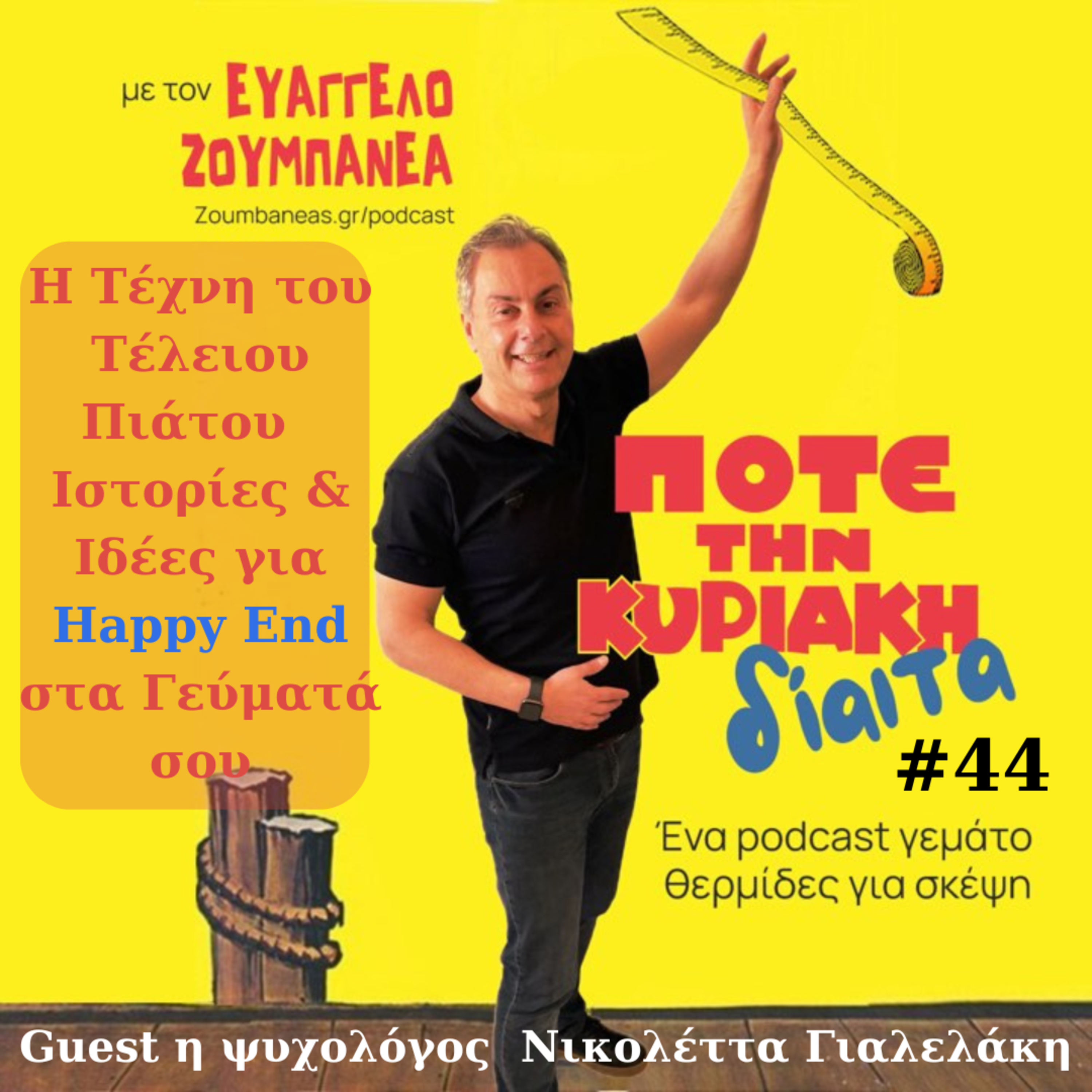 #44 Η Τέχνη του Τέλειου Πιάτου - Ιστορίες & Ιδέες για Happy End στα Γεύματά σου episode artwork
