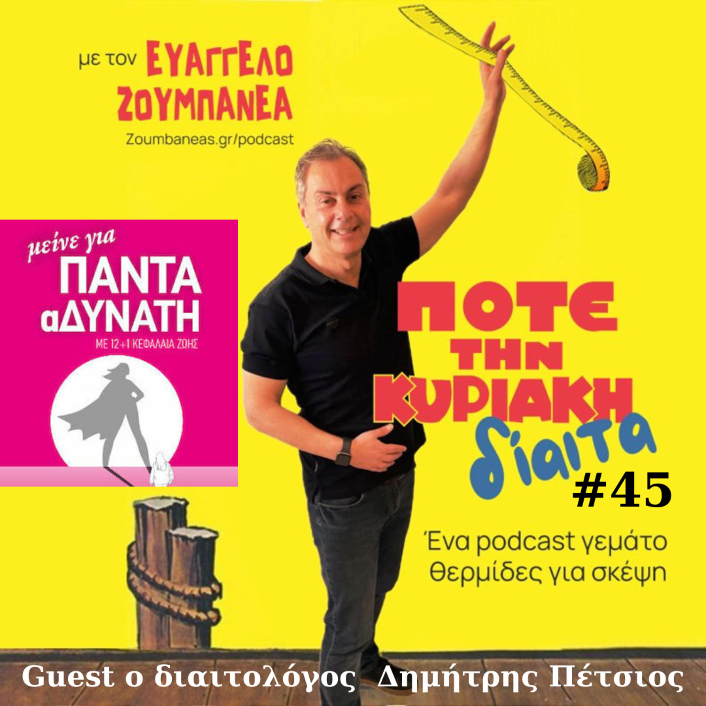 #45 Μείνε Για Πάντα αΔΥΝΑΤΗ - 12+1 συμβουλές από το διαιτολόγο Δημήτρη Πέτσιο