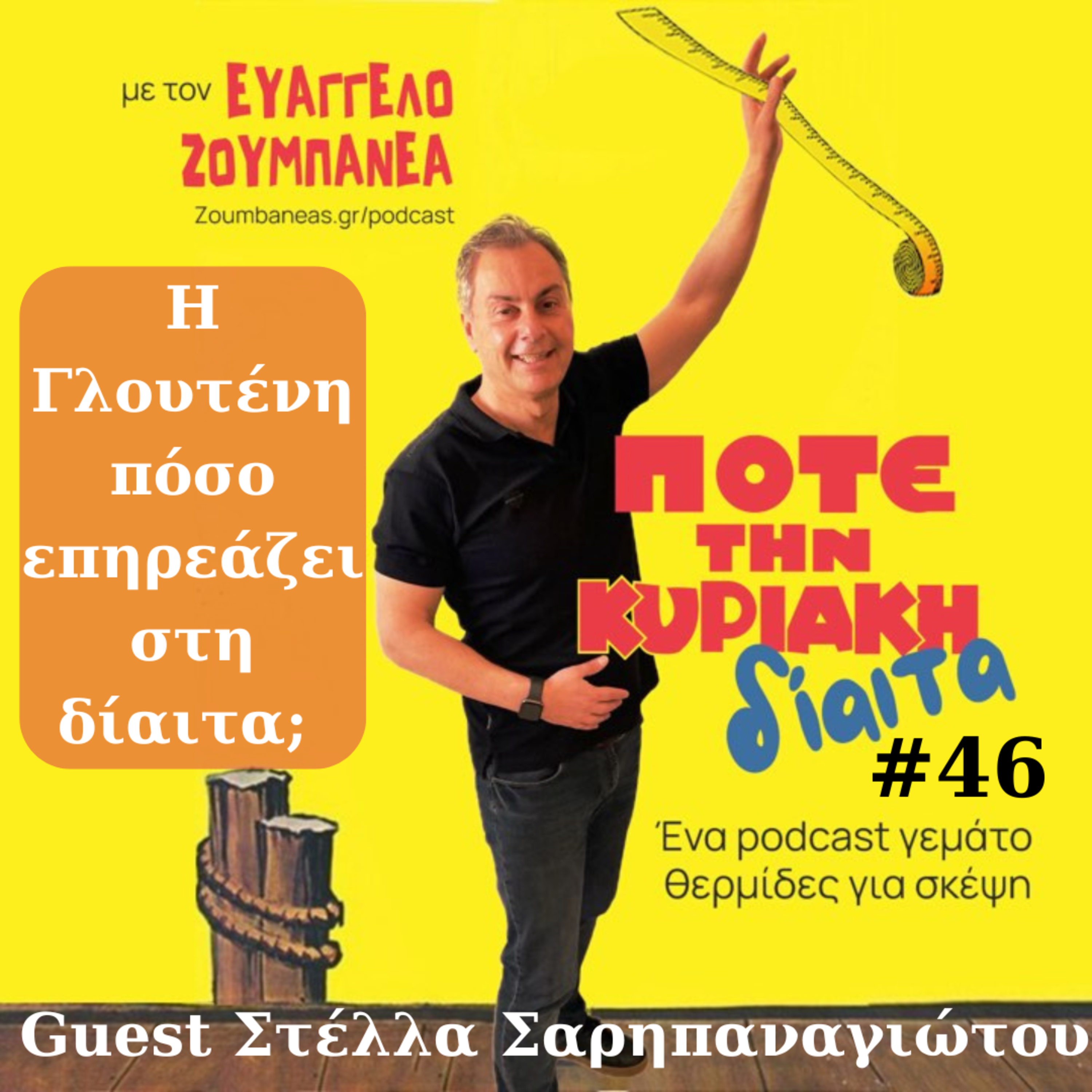 #46 Η Γλουτένη πόσο επηρεάζει στη δίαιτα; Guest Στέλλα Σαρηπαναγιώτου episode artwork
