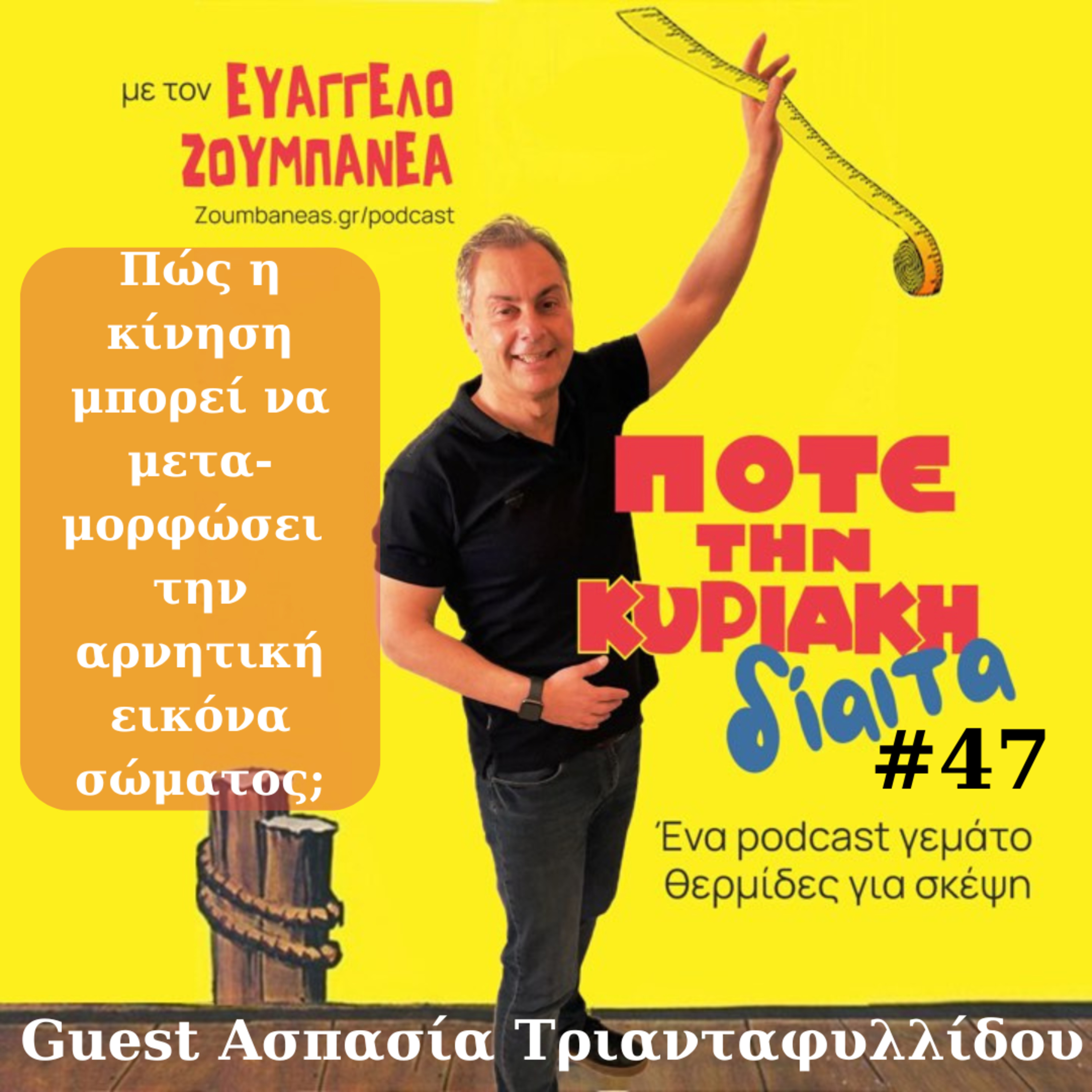 #47 Πώς η κίνηση μπορεί να μεταμορφώσει την αρνητική εικόνα σώματος; - Guest Ασπασία Τριανταφυλλίδου  episode artwork