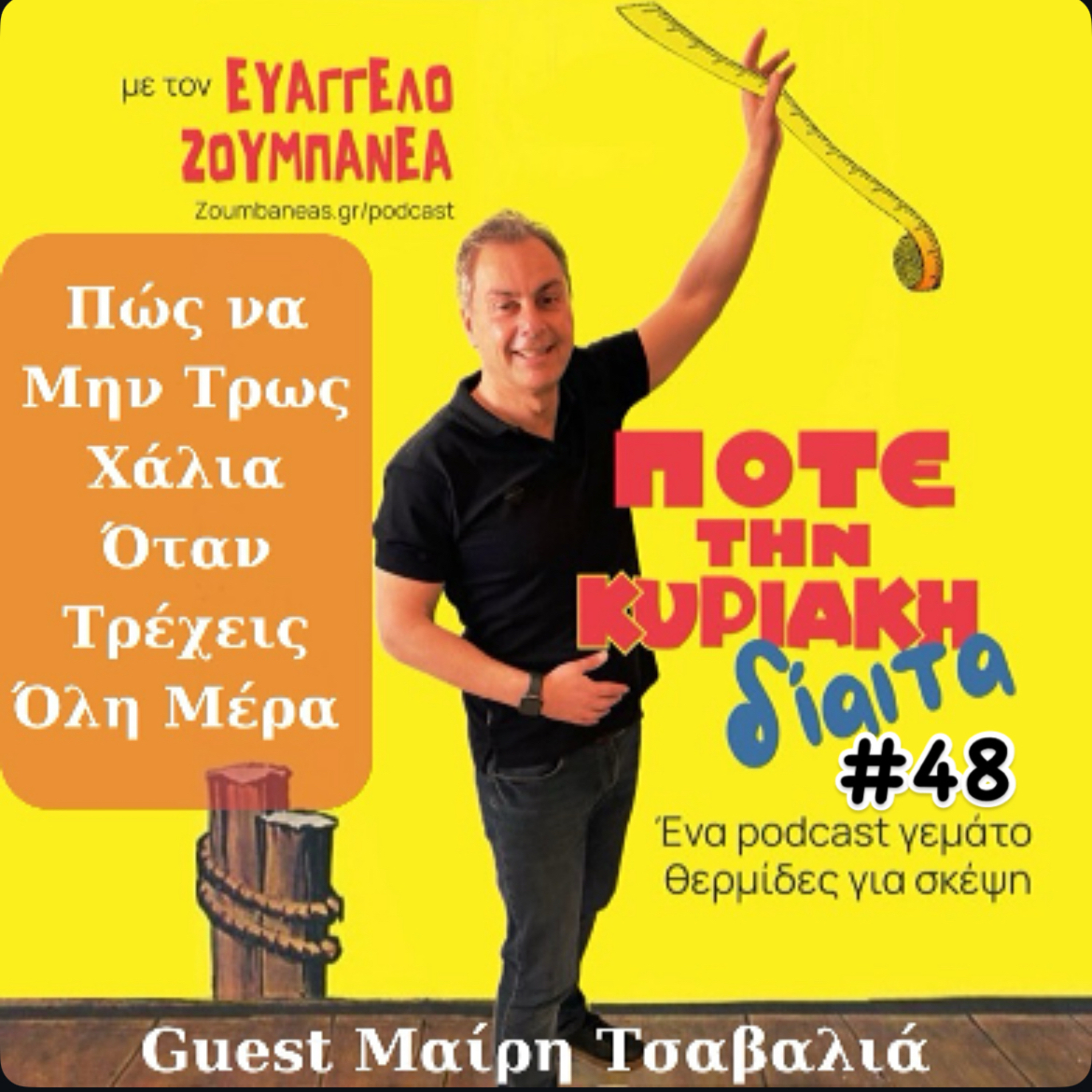 #48 Πώς να Μην Τρως Χάλια Όταν Τρέχεις Όλη Μέρα - Guest Μαίρη Τσαβαλιά  episode artwork