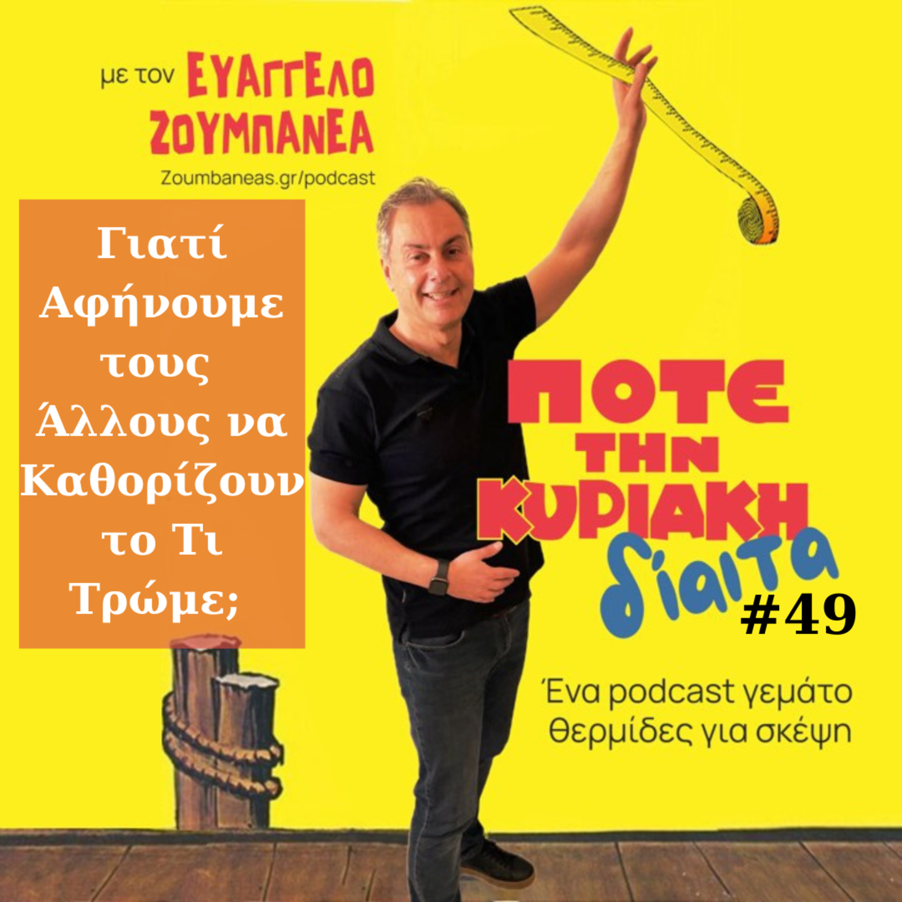 #49 Γιατί Αφήνουμε τους Άλλους να Καθορίζουν το Τι Τρώμε; – Μαρτυρία Αλλαγής