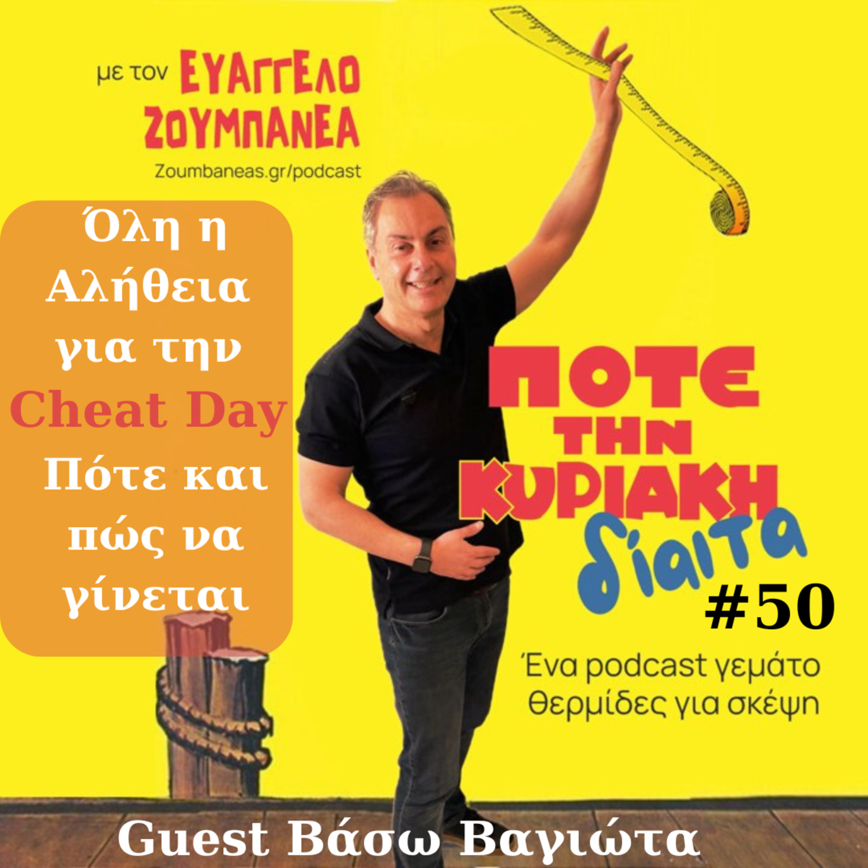 #50 Όλη η Αλήθεια για την Cheat Day - Πότε και πώς να γίνεται - Guest Βάσω Βαγιώτα  episode artwork