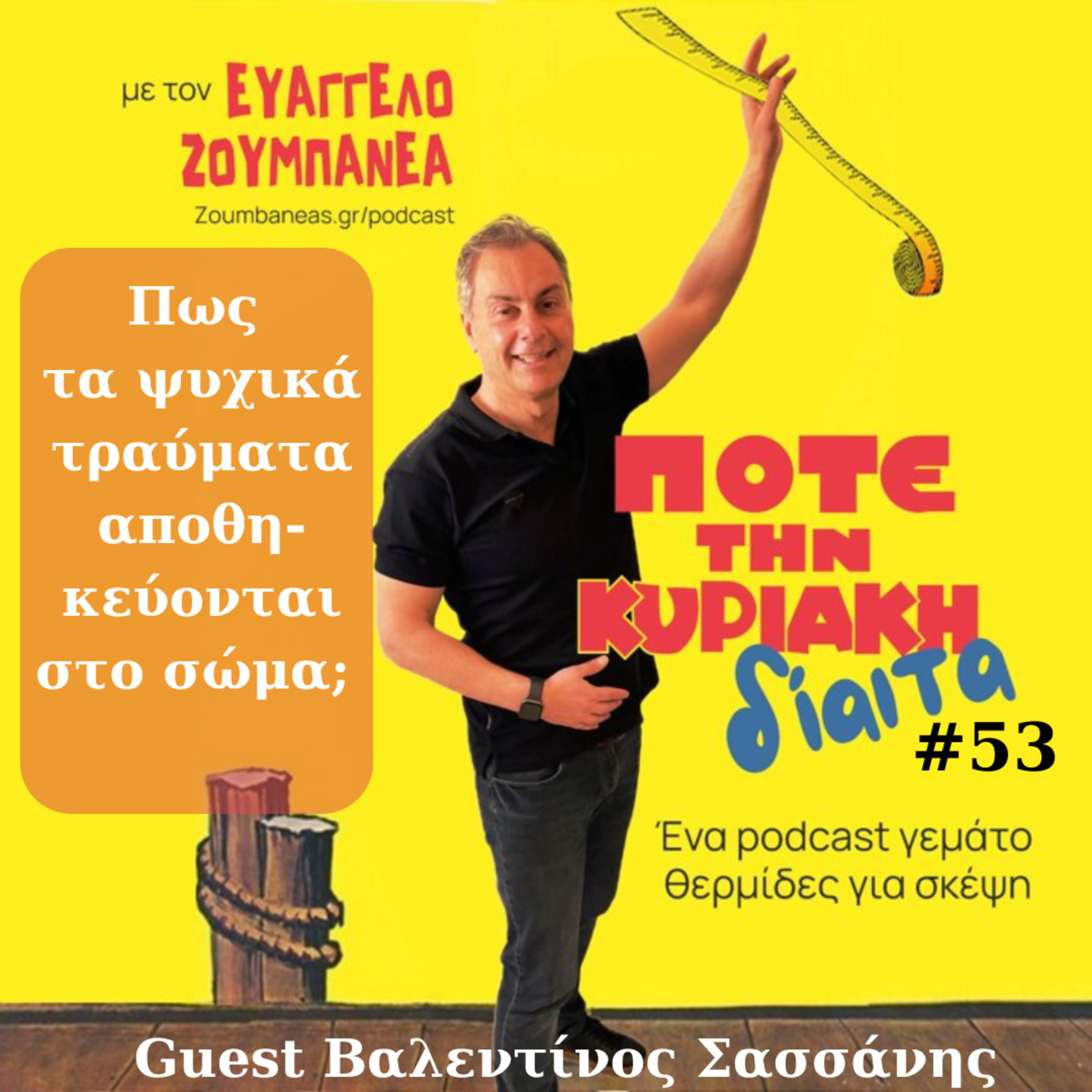 #53 Πως τα ψυχικά τραύματα αποθηκεύονται στο σώμα; Guest Βαλεντίνος Σασσάνης