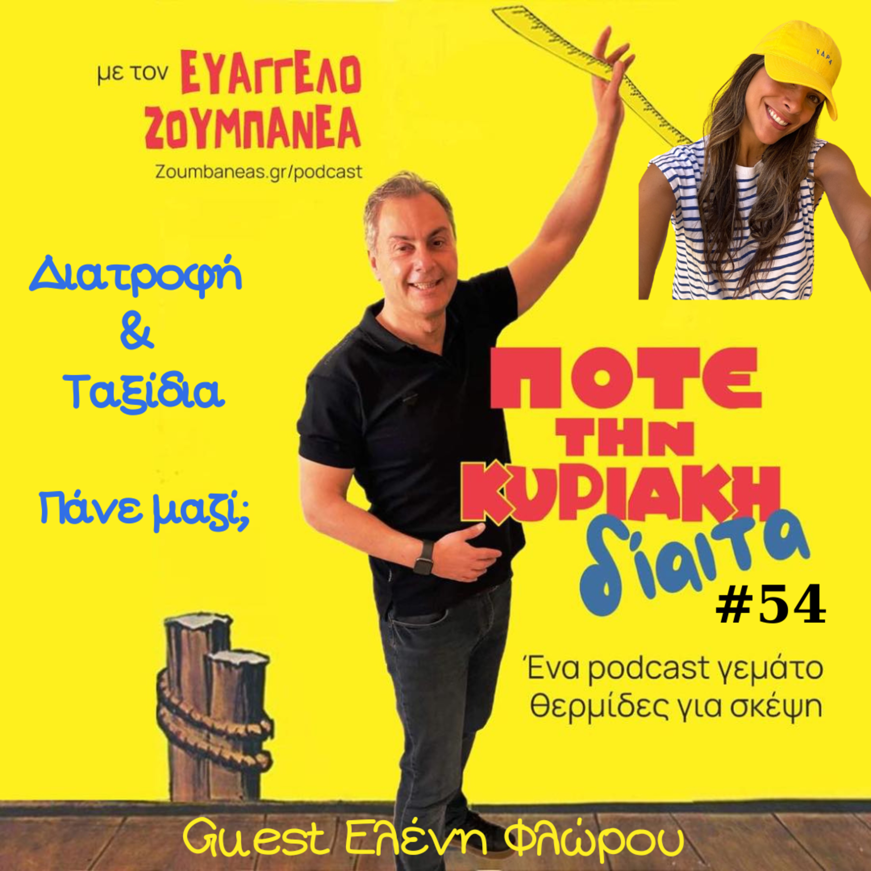 #54 Διατροφή και Ταξίδια – πάνε μαζί; Guest Ελένη Φλώρου travel & lifestyle influencer
