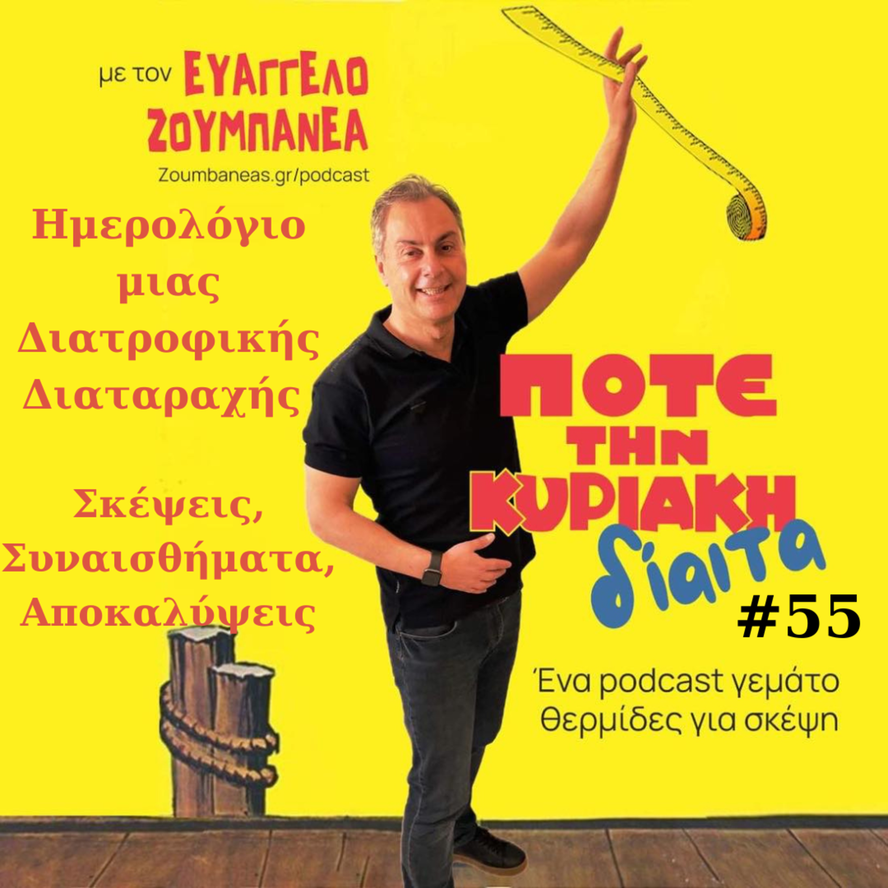 #55 Ημερολόγιο μιας Διατροφικής Διαταραχής: Σκέψεις, Συναισθήματα, Αποκαλύψεις (sequel #49) episode artwork