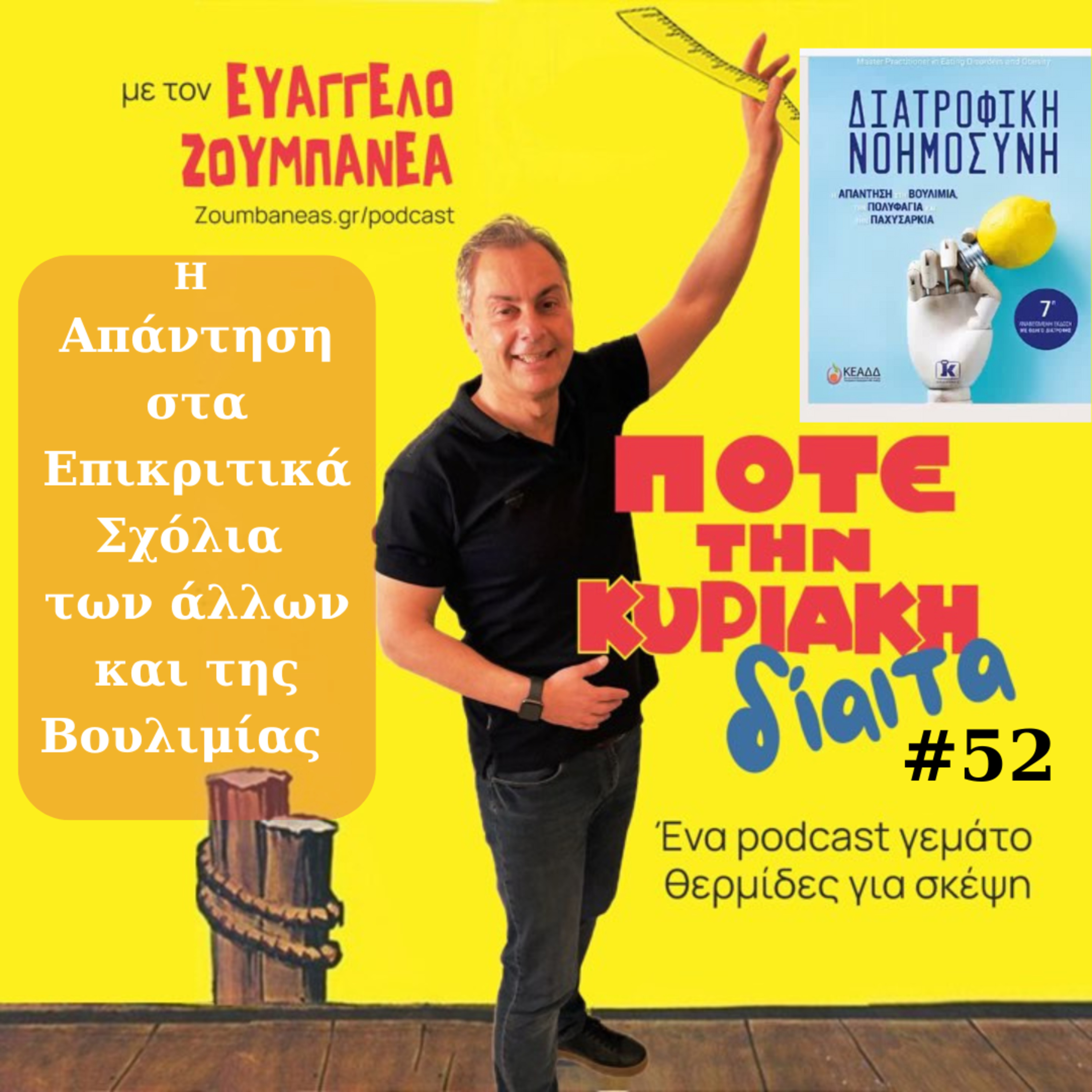 #52 Η Απάντηση στα Επικριτικά Σχόλια των άλλων και της Βουλιμίας episode artwork