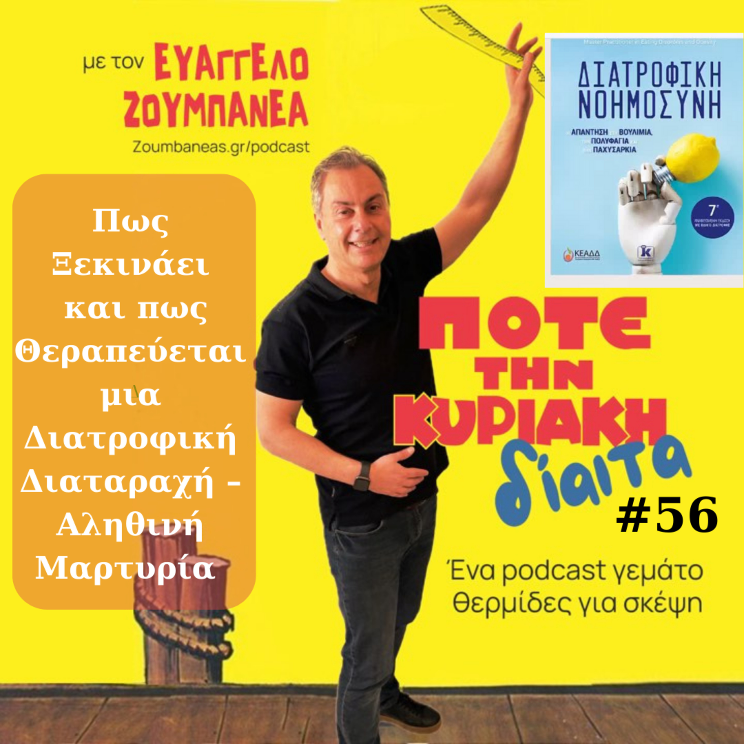 #56 Πως Ξεκινάει και πως Θεραπεύεται μια Διατροφική Διαταραχή – Αληθινή Μαρτυρία