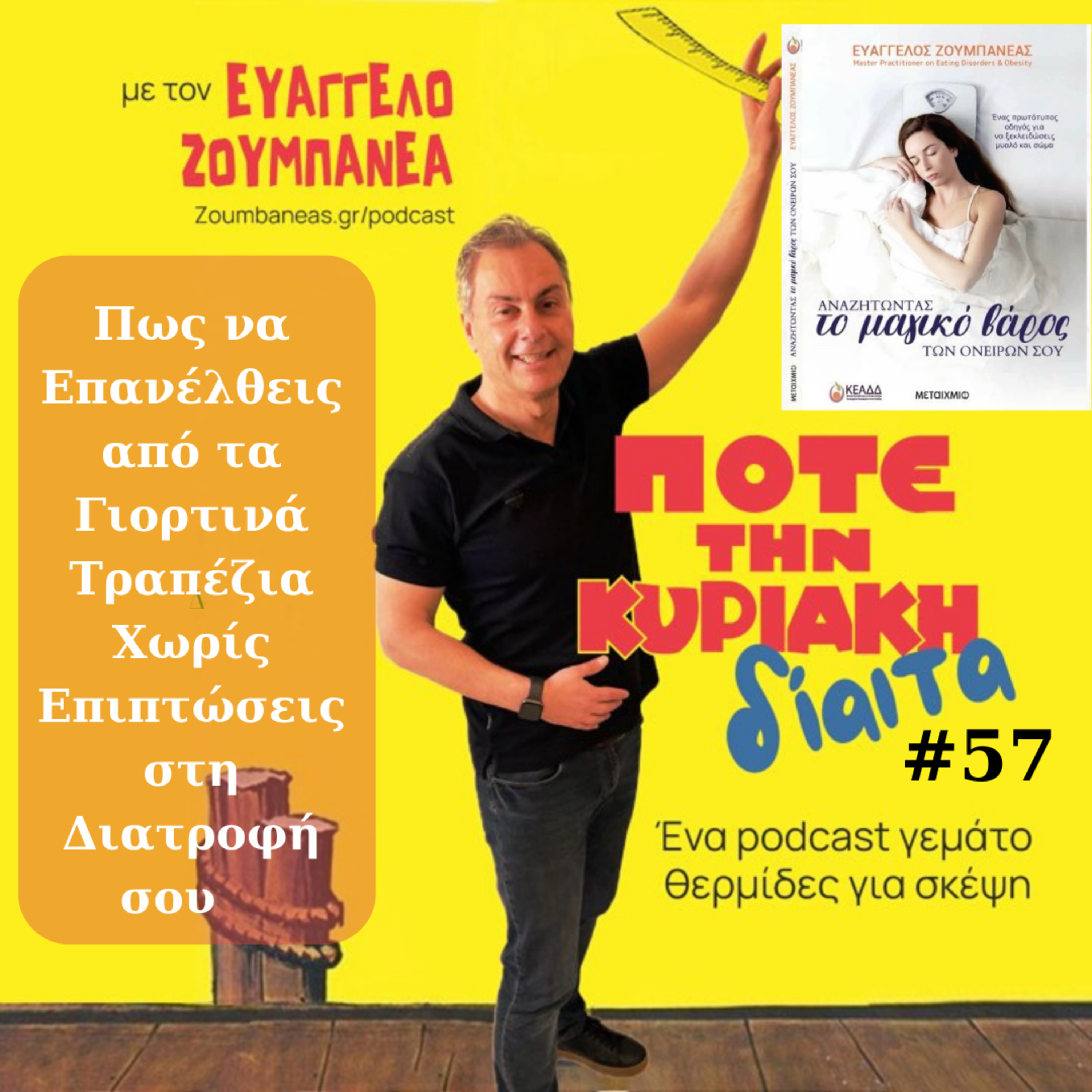#57 Πως να Επανέλθεις από τα Γιορτινά Τραπέζια Χωρίς Επιπτώσεις στη Διατροφή σου episode artwork