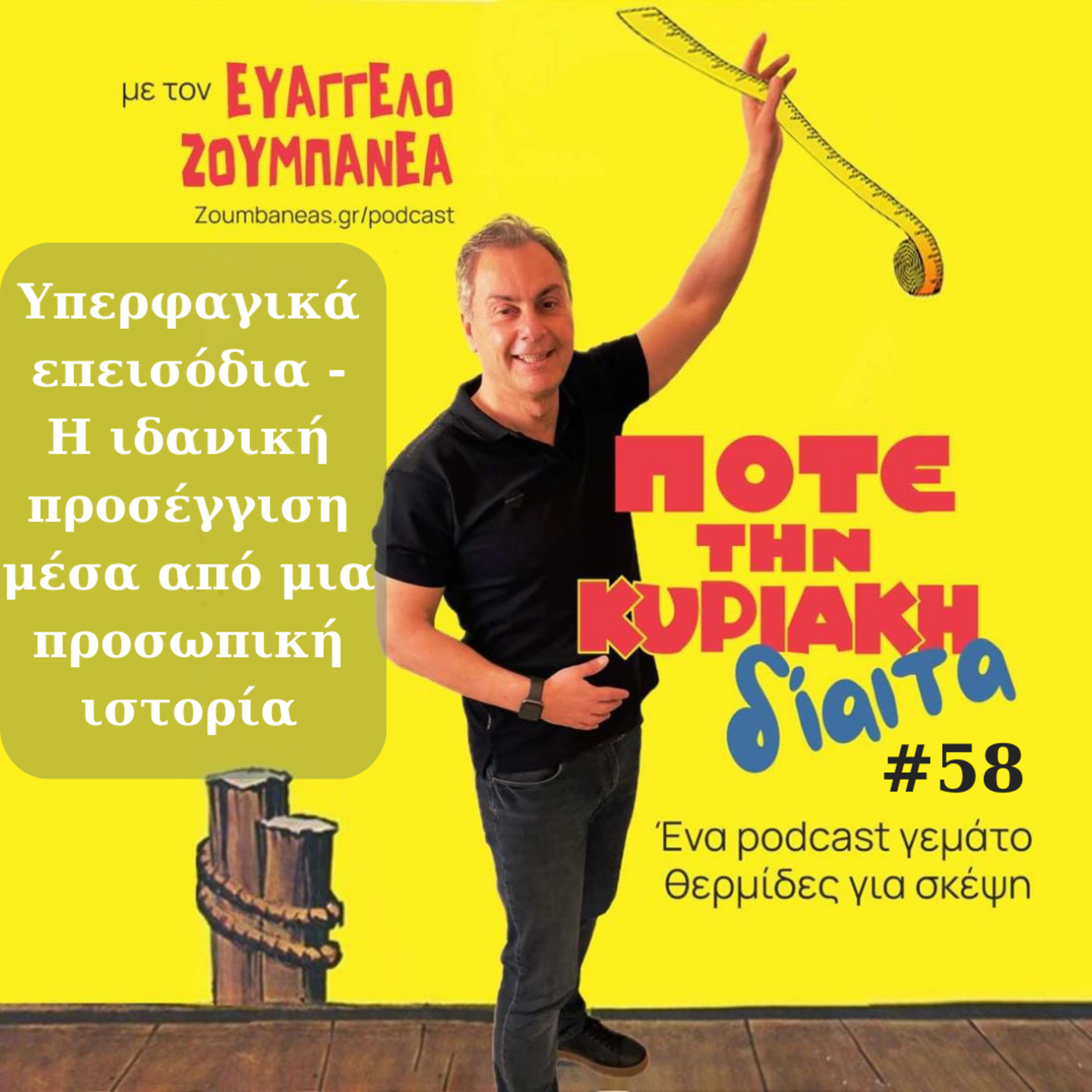 #58 Υπερφαγικά επεισόδια - Η ιδανική προσέγγιση μέσα από μια προσωπική ιστορία episode artwork