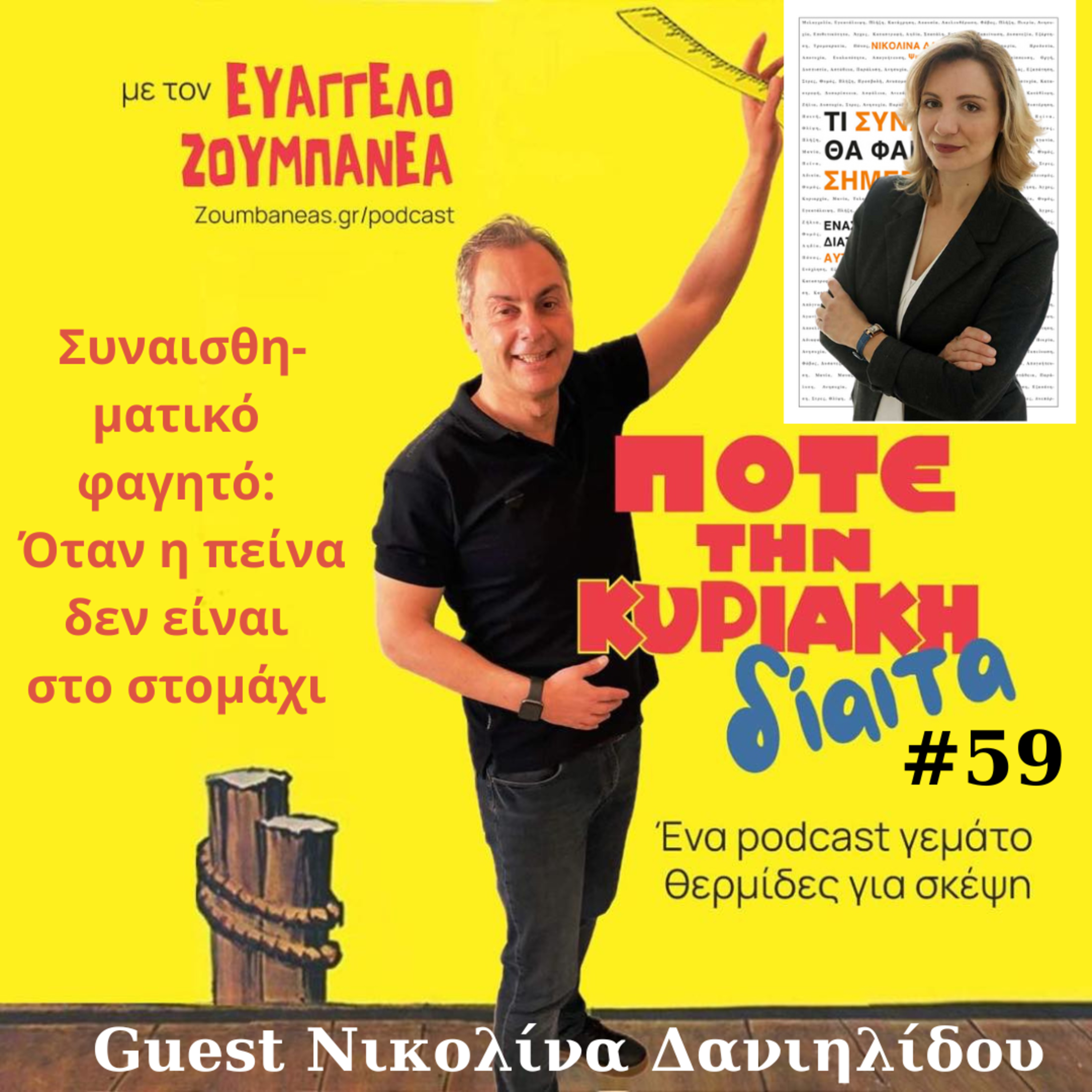 #59 Συναισθηματικό φαγητό: Όταν η πείνα δεν είναι στο στομάχι – Guest Νικολίνα Δανιηλίδου episode artwork
