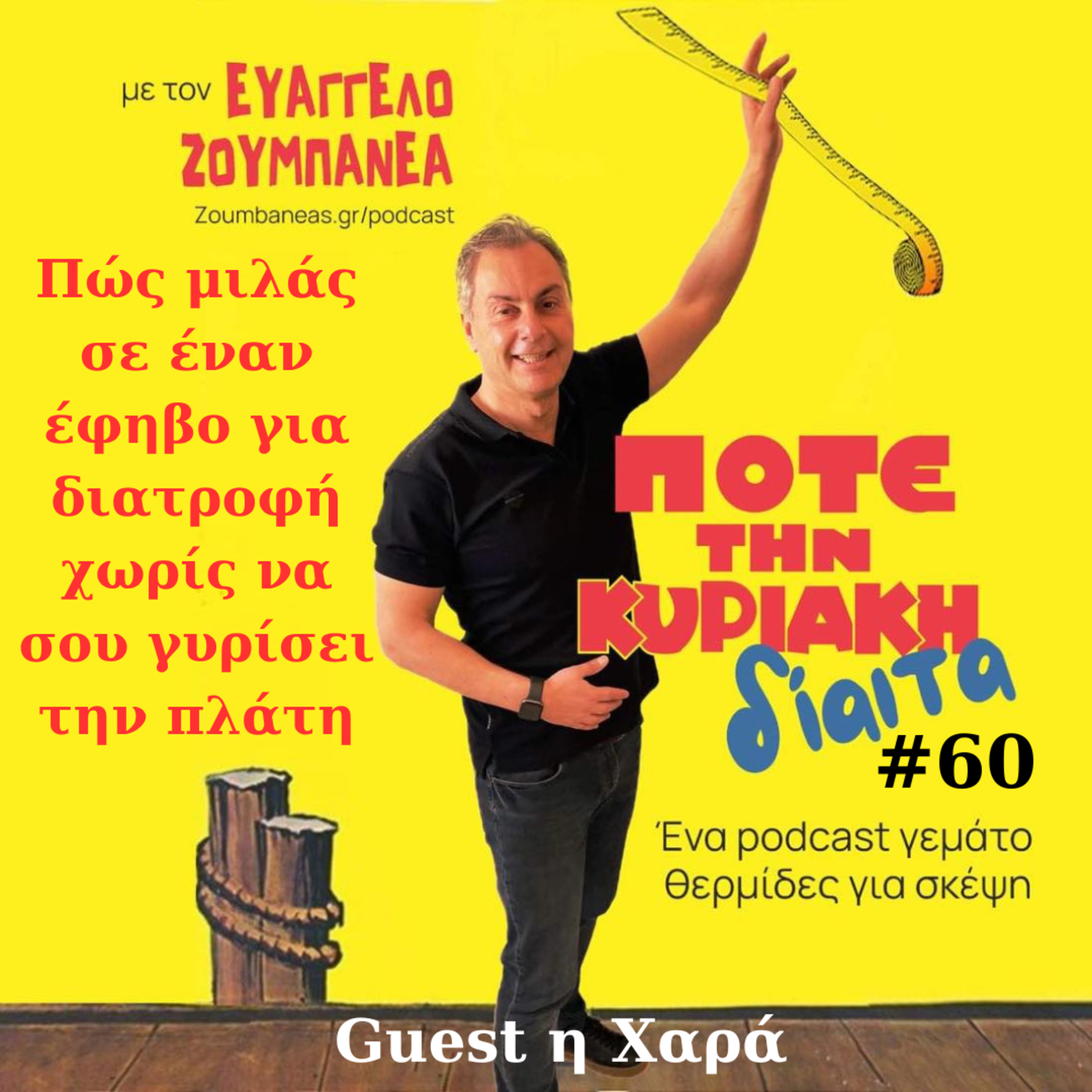 #60 Πώς μιλάς σε έναν έφηβο για διατροφή χωρίς να σου γυρίσει την πλάτη episode artwork