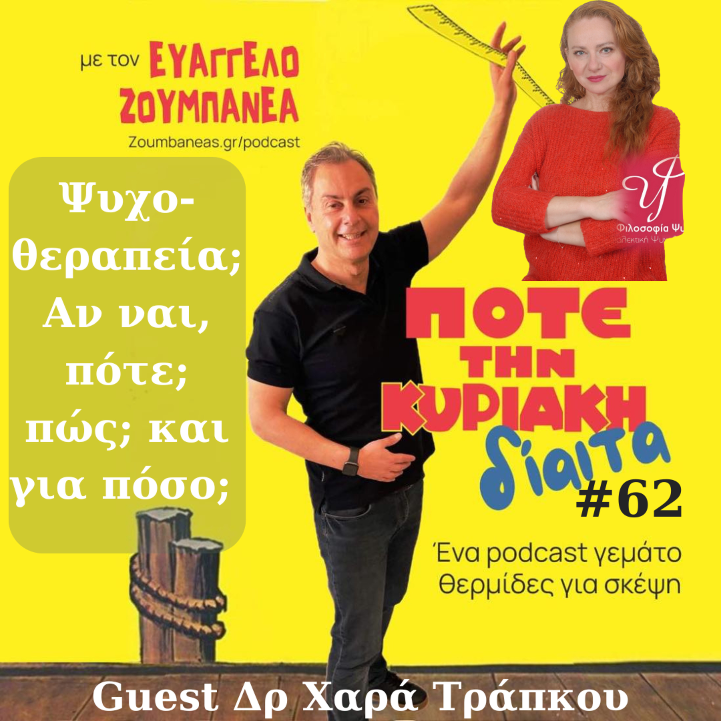 #62 Ψυχοθεραπεία; Αν ναι, πότε; πώς; και για πόσο; Guest Δρ Χαρά Τράπκου