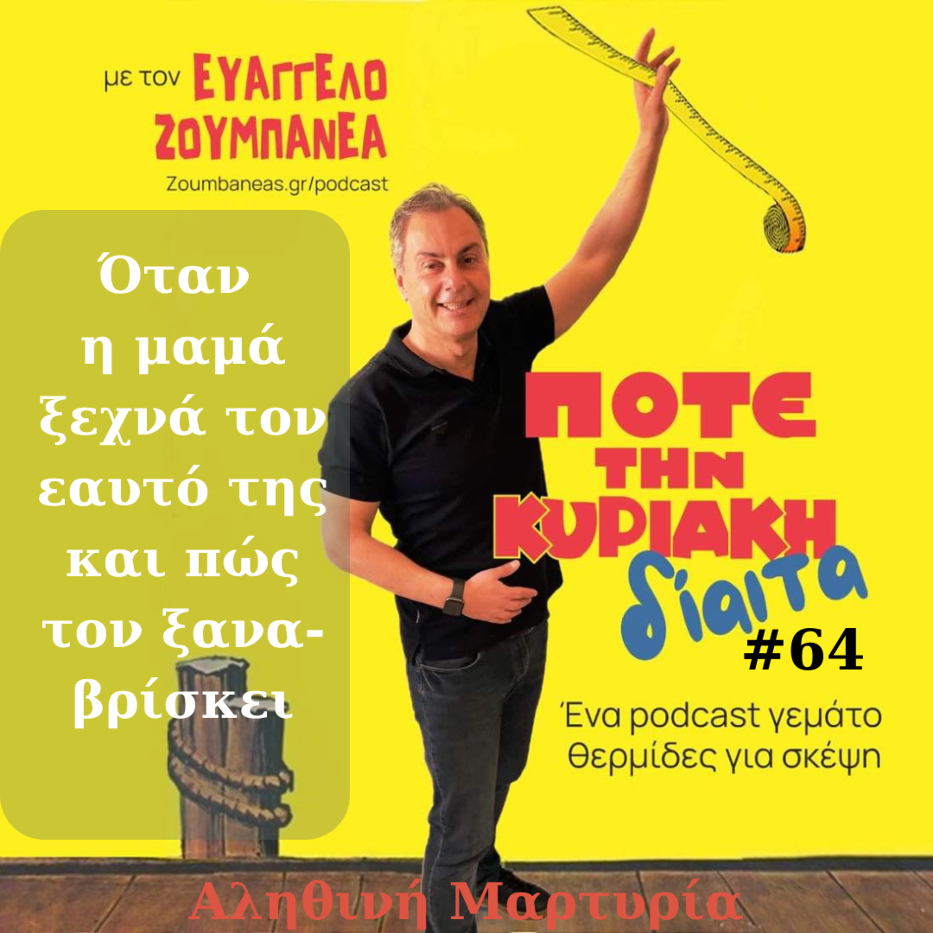 #64 Όταν η μαμά ξεχνά τον εαυτό της και πώς τον ξαναβρίσκει – Αληθινή Μαρτυρία episode artwork