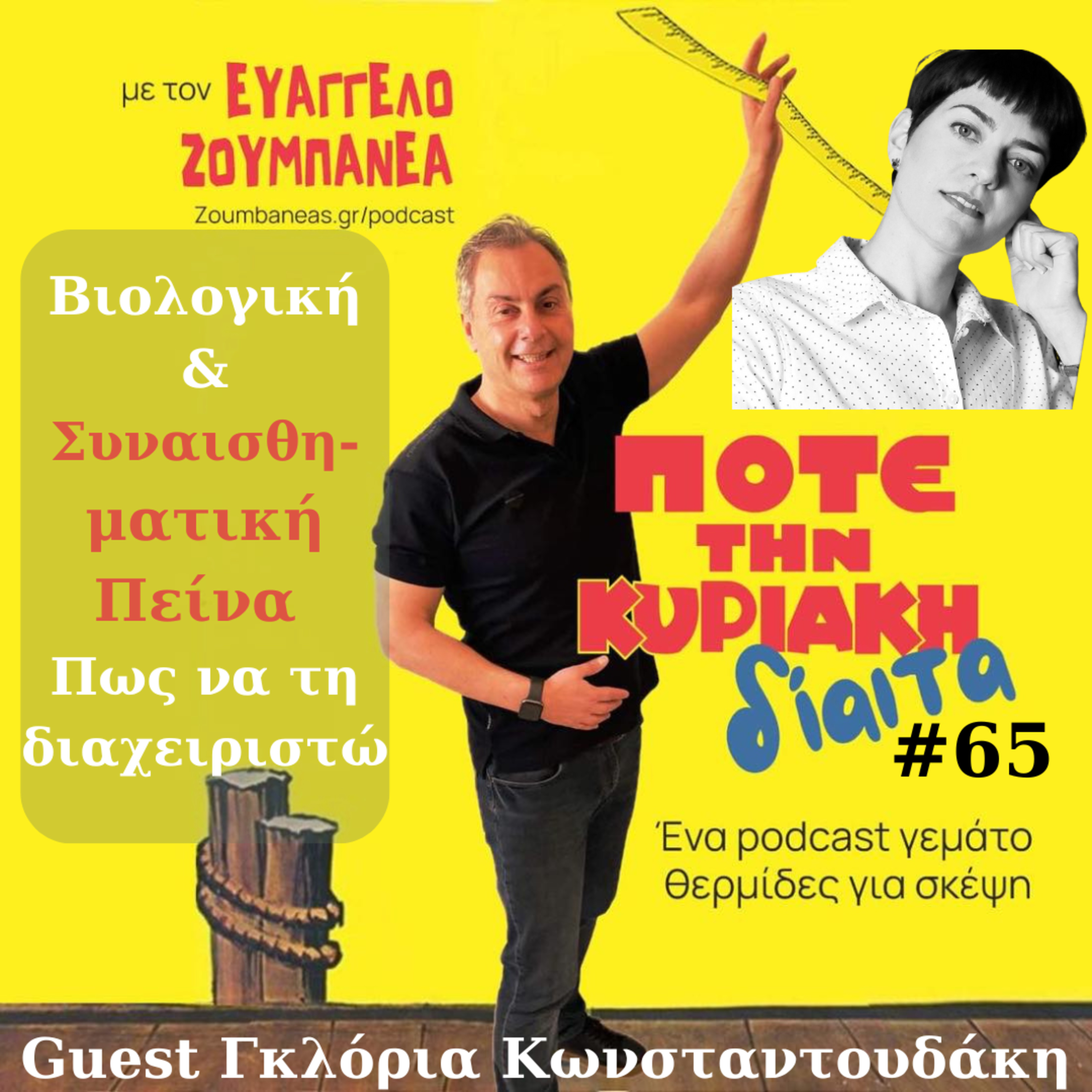 #65 Βιολογική & Συναισθηματική Πείνα - Πως να τη διαχειριστώ; - Guest Γκλόρια Κωνσταντουδάκη