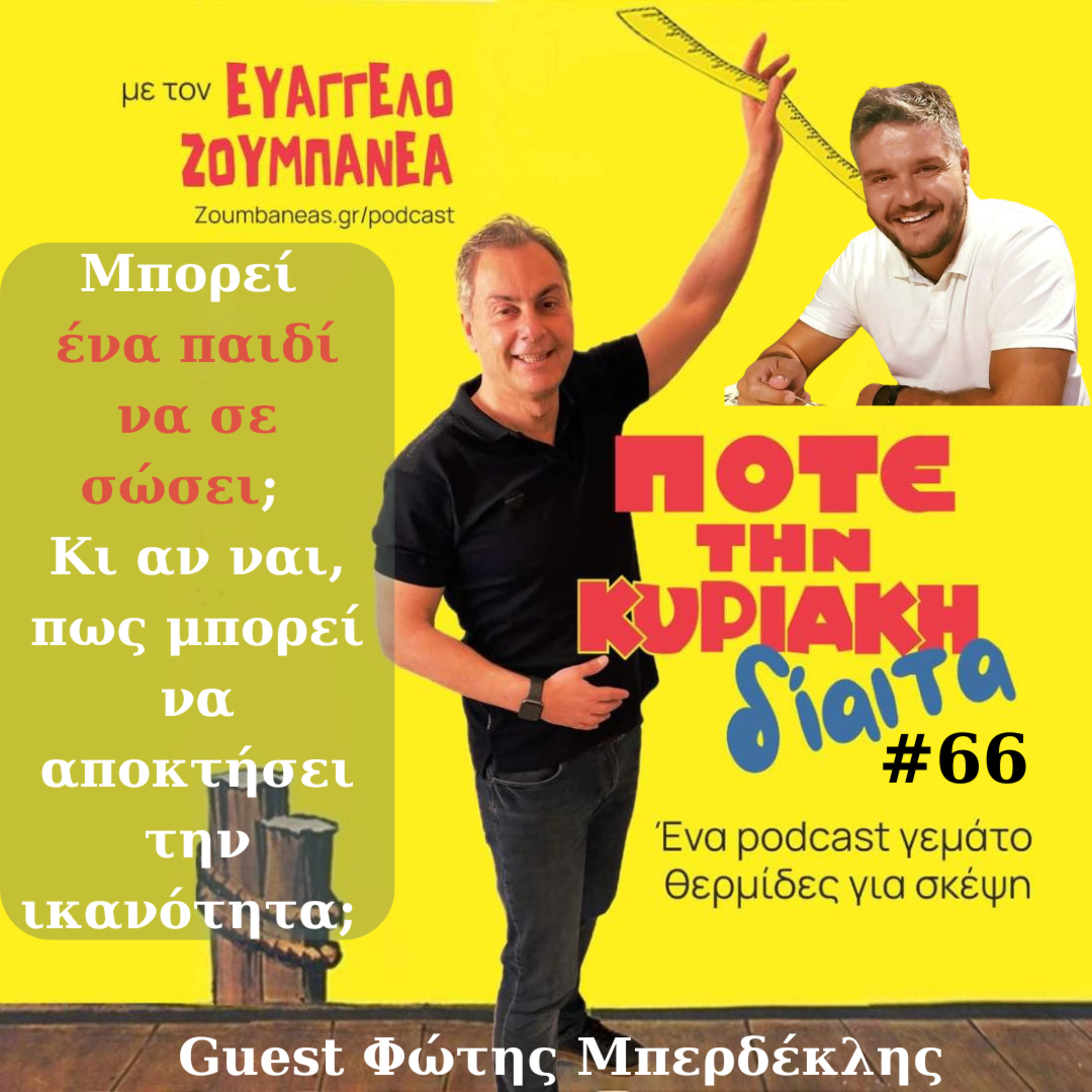#66  Μπορεί ένα παιδί να σε σώσει;  Κι αν ναι, πως μπορεί να αποκτήσει την ικανότητα;