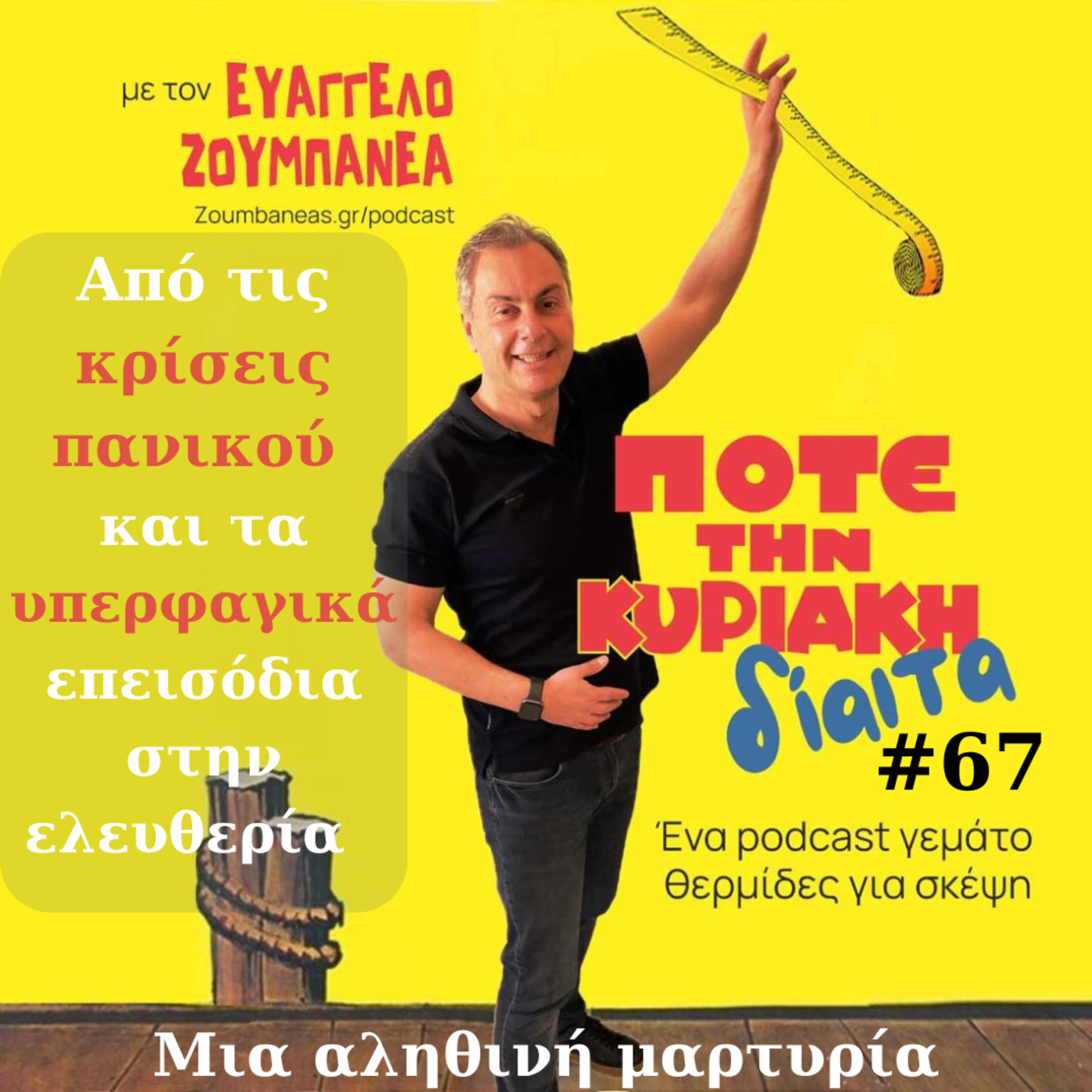 #67 Από τις κρίσεις πανικού και τα υπερφαγικά επεισόδια στην ελευθερία - Μια αληθινή μαρτυρία episode artwork