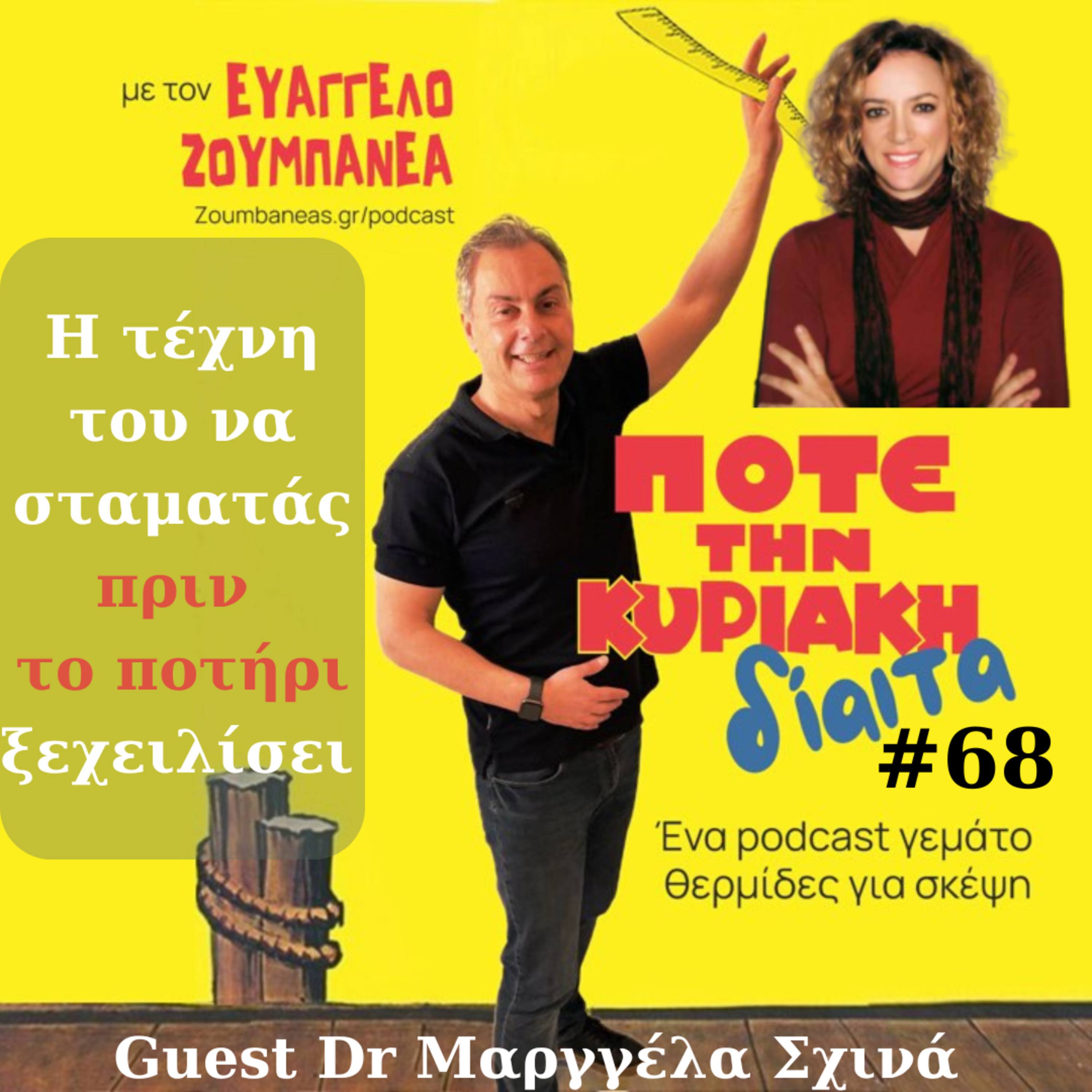 #68 Η τέχνη του να σταματάς πριν το ποτήρι ξεχειλίσει - Guest Dr Μαργγέλα Σχινά