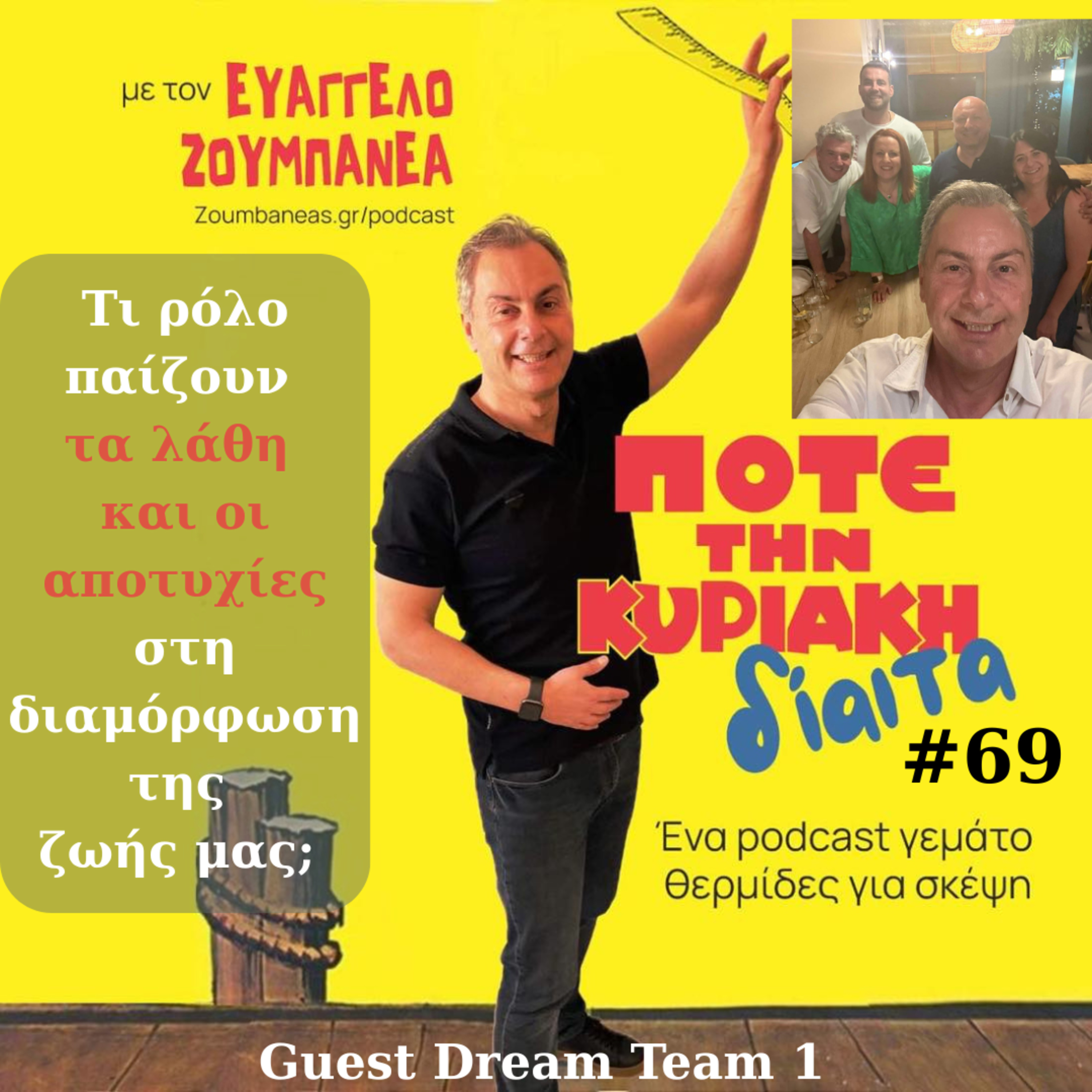#69 Τι ρόλο παίζουν τα λάθη και οι αποτυχίες στη διαμόρφωση της ζωής μας; - Guest Dream Team 1