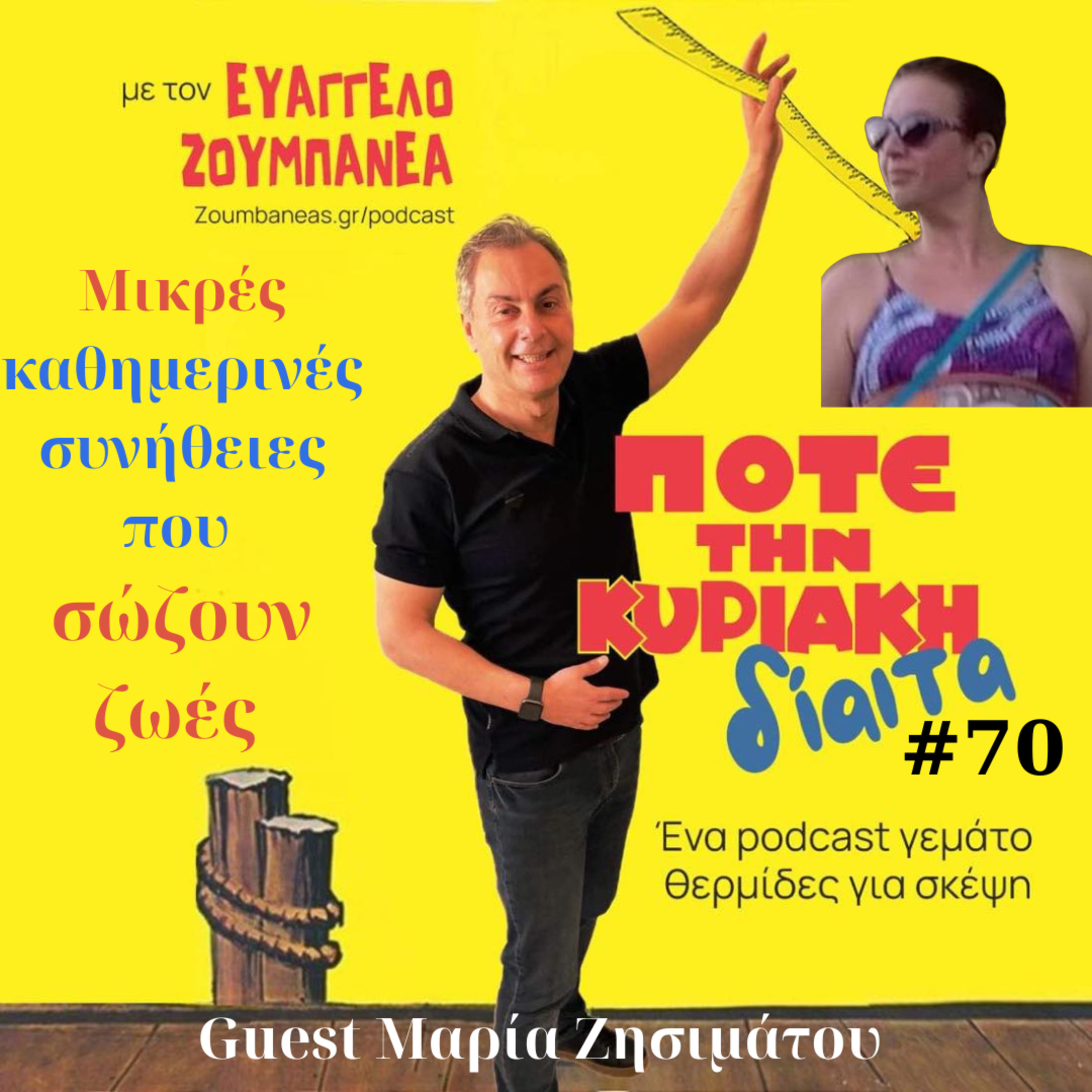 #70 Μικρές καθημερινές συνήθειες που σώζουν ζωές - Guest Μαρία Ζησιμάτου