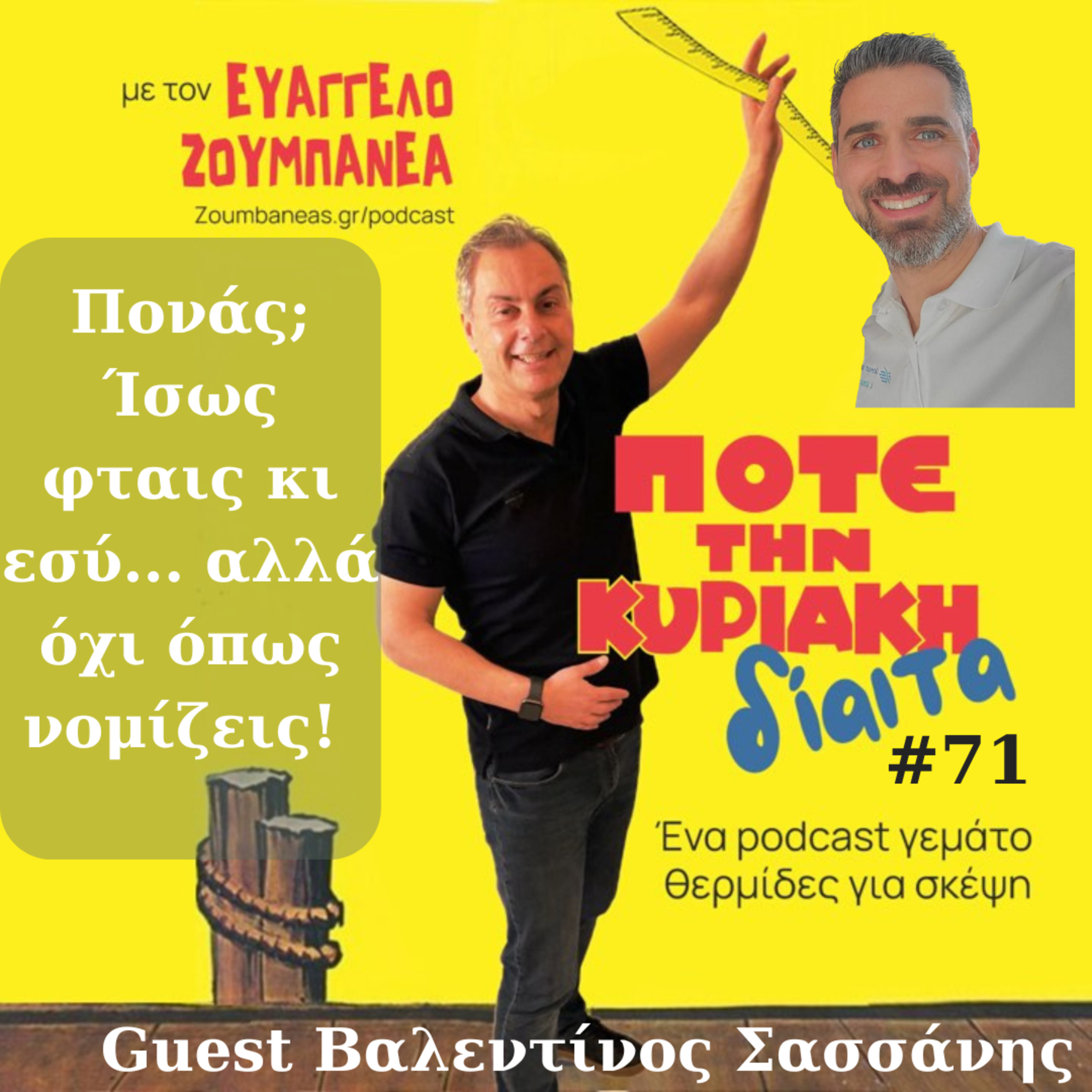 #71 Πονάς; Ίσως φταις κι εσύ... αλλά όχι όπως νομίζεις! – Guest Βαλεντίνος Σασσάνης episode artwork