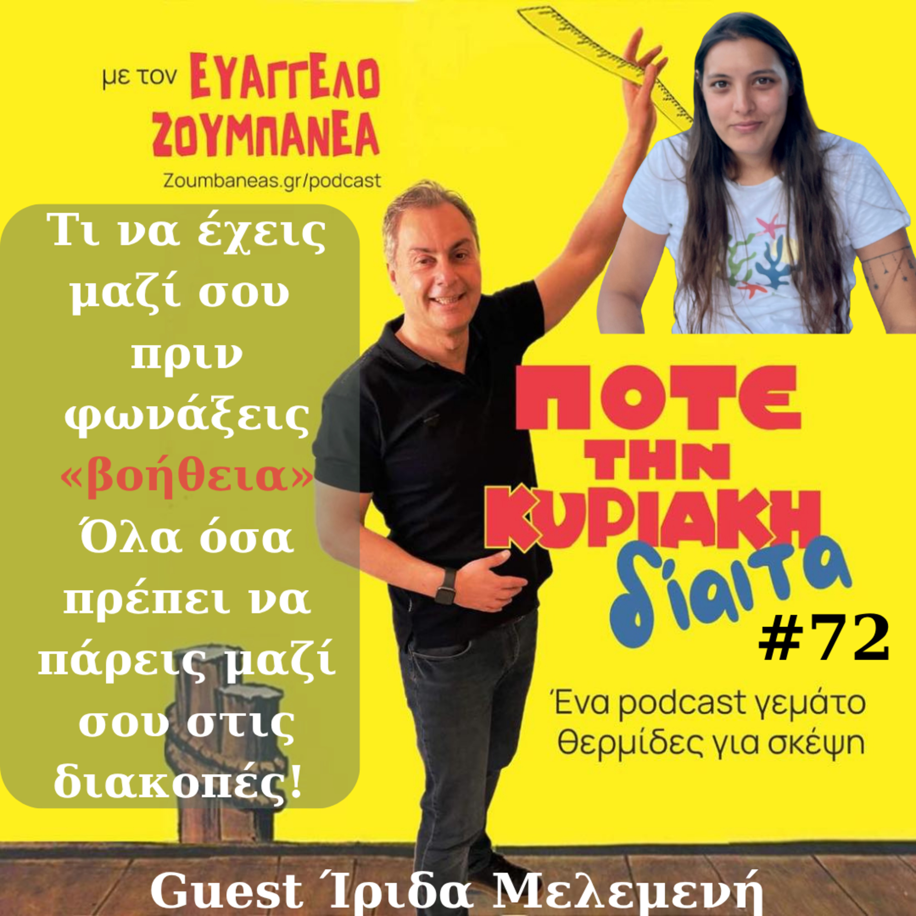 #72 Τι να έχεις μαζί σου πριν φωνάξεις «βοήθεια» - Όλα όσα πρέπει να πάρεις μαζί σου στις διακοπές! - Guest Ίριδα Μελεμενή