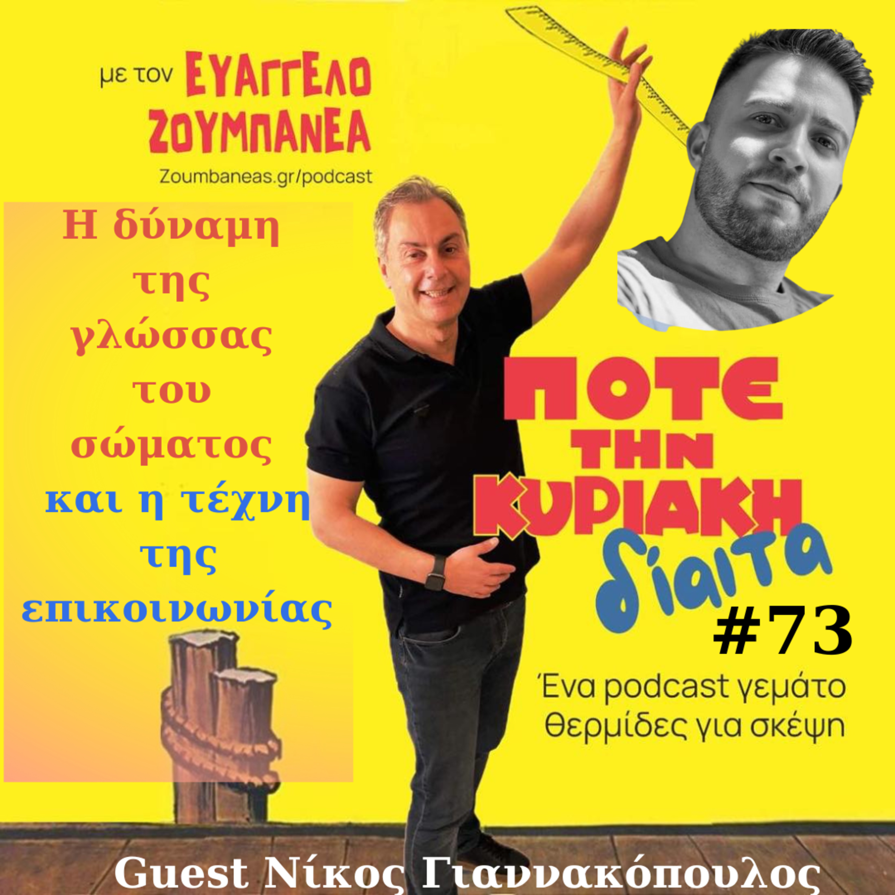 #73 Η δύναμη της γλώσσας του σώματος και η τέχνη της επικοινωνίας - Guest Νίκος Γιαννακόπουλος episode artwork