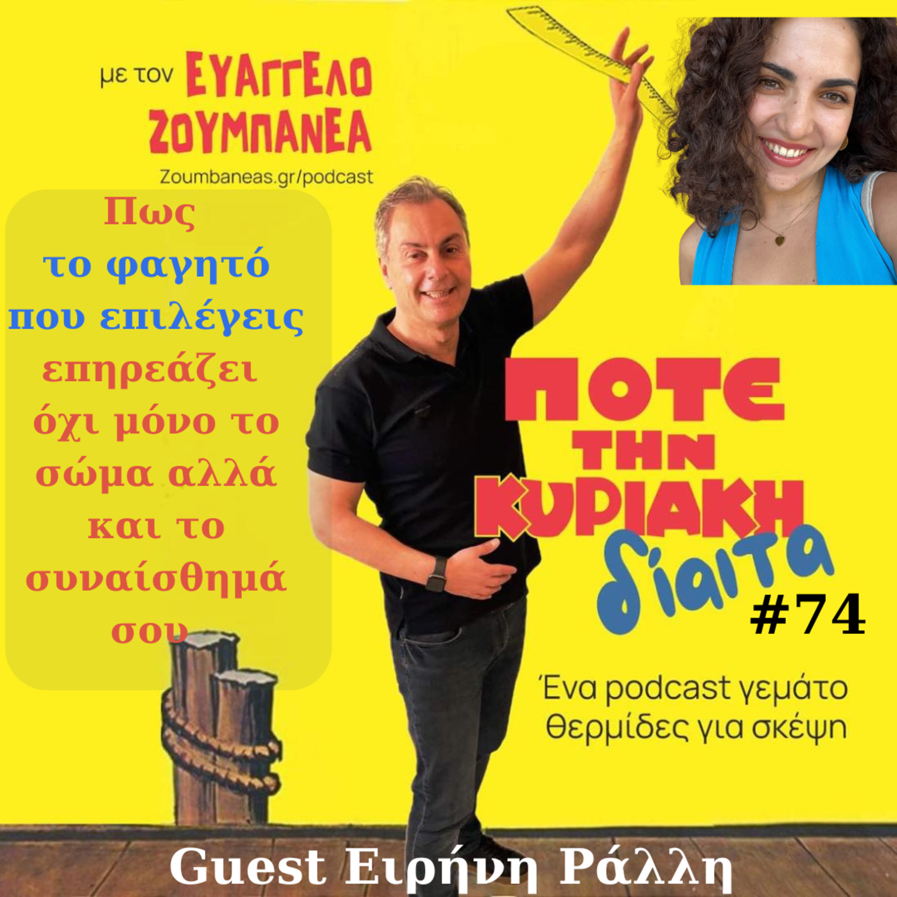 #74 Πως το φαγητό που επιλέγεις επηρεάζει όχι μόνο το σώμα αλλά και το συναίσθημά σου – Guest Ειρήνη Ράλλη