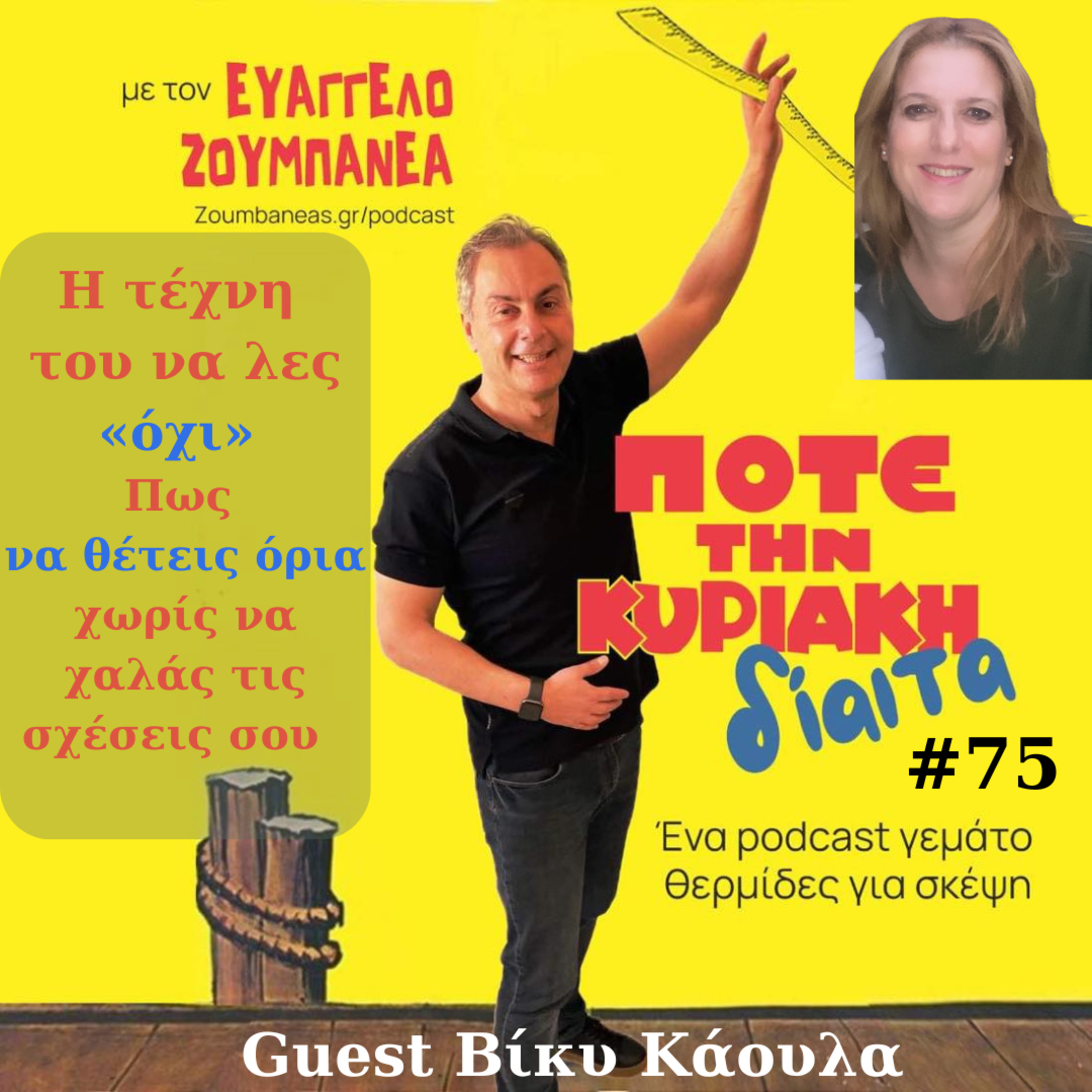 #75 Η τέχνη του να λες «όχι» – Πως να θέτεις όρια χωρίς να χαλάς τις σχέσεις σου - #Guest Βίκυ Κάουλα