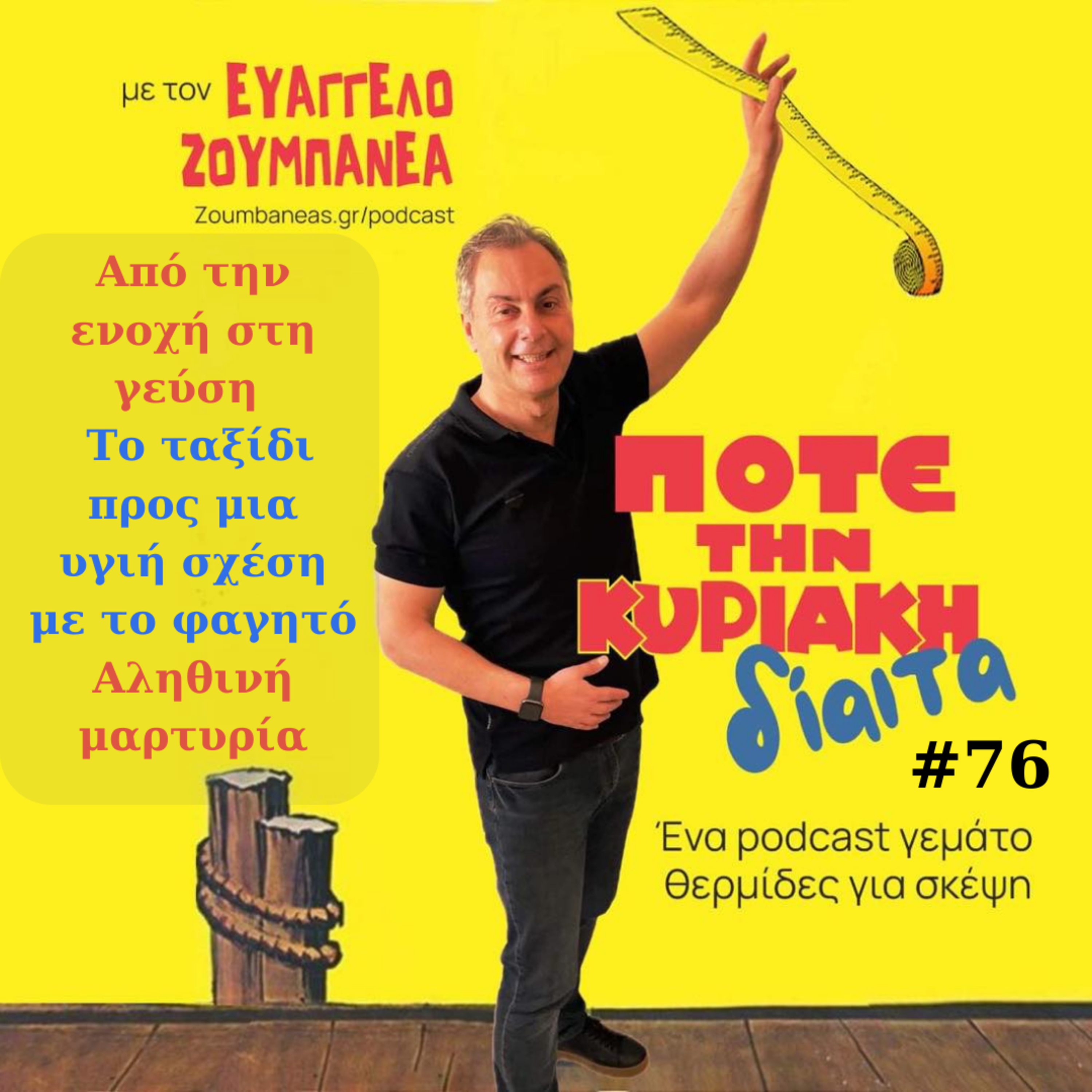 #76 Από την ενοχή στη γεύση – Το ταξίδι προς μια υγιή σχέση με το φαγητό – Αληθινή μαρτυρία