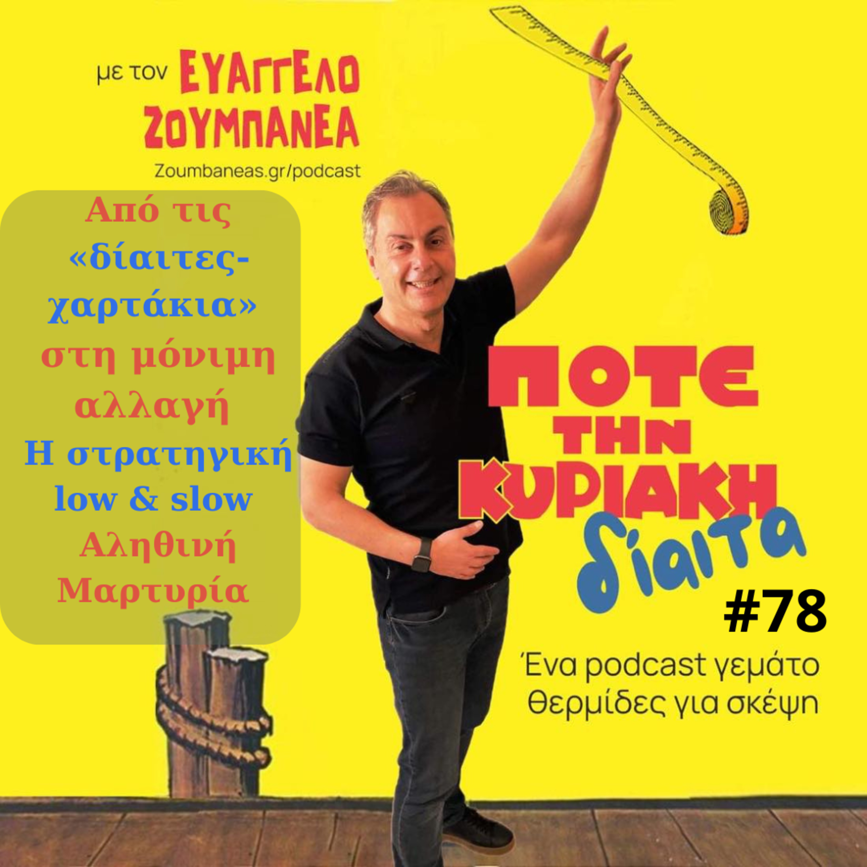  # 78 Από τις «δίαιτες-χαρτάκια» στη μόνιμη αλλαγή: η στρατηγική low & slow – Αληθινή Μαρτυρία  episode artwork