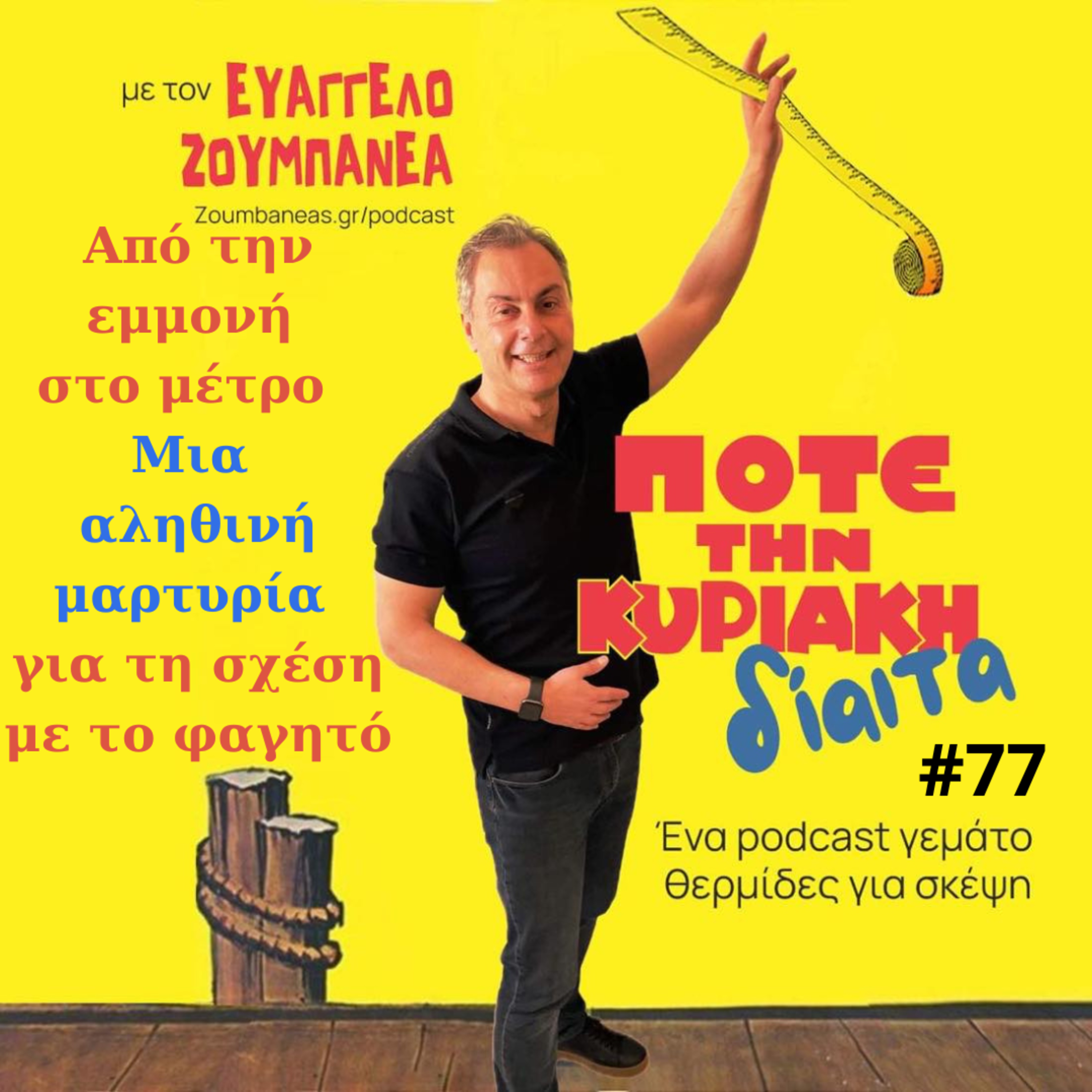 # 77 Από την εμμονή στο μέτρο - Μια αληθινή μαρτυρία για τη σχέση με το φαγητό episode artwork
