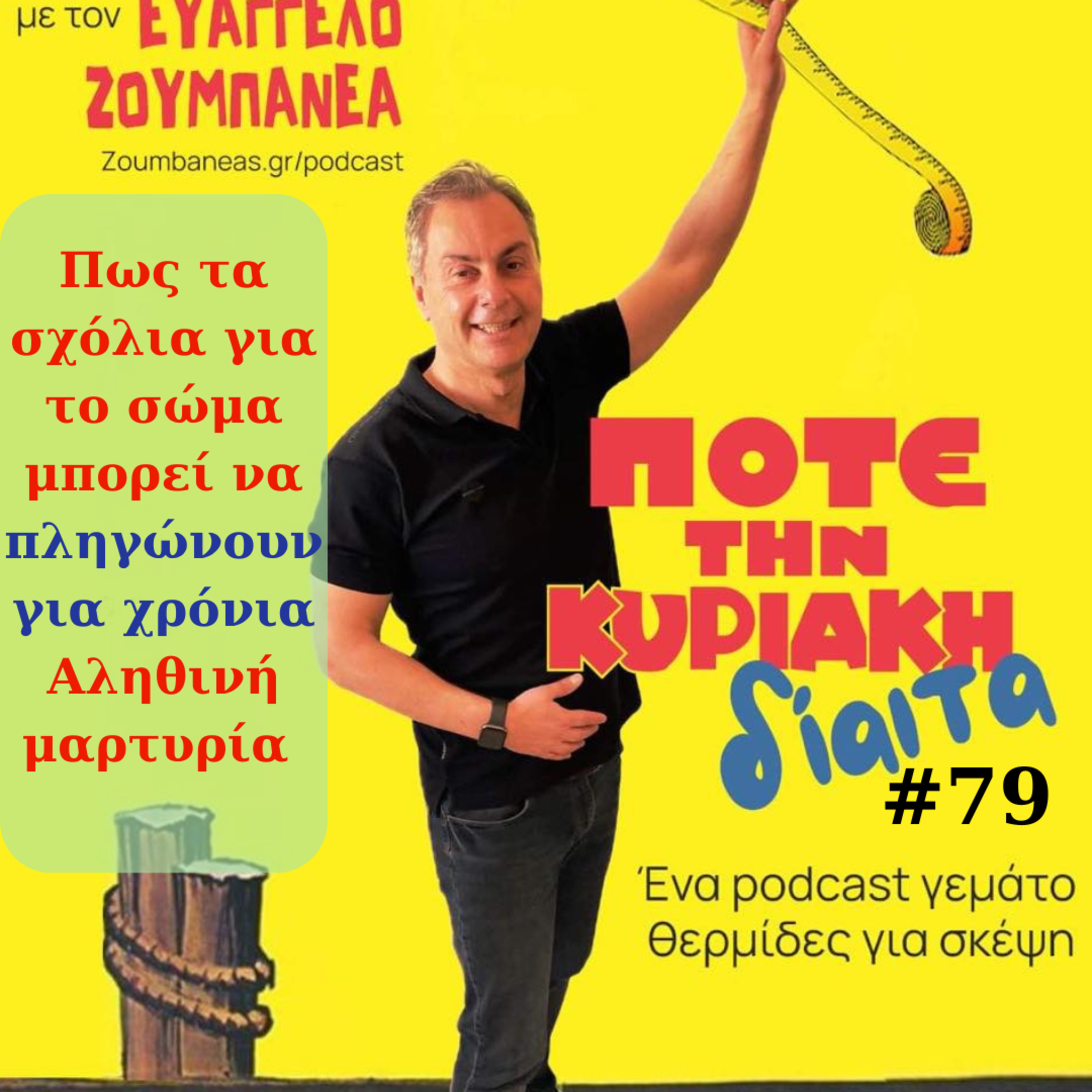 #79 Πως τα σχόλια για το σώμα μπορεί να πληγώνουν για χρόνια – Αληθινή μαρτυρία