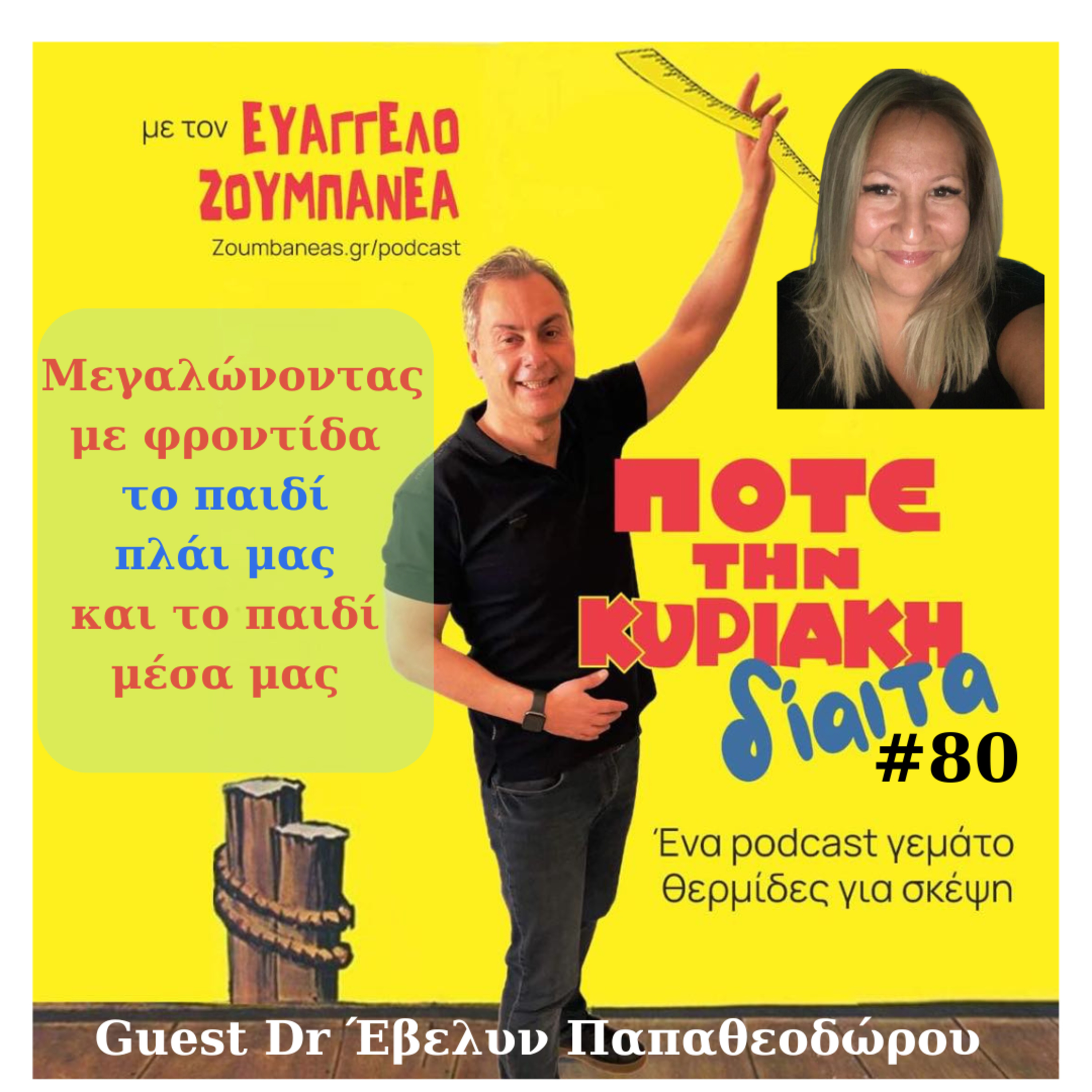 #80 Μεγαλώνοντας με φροντίδα το παιδί πλάι μας και το παιδί μέσα μας – Guest Dr Έβελυν Παπαθεοδώρου