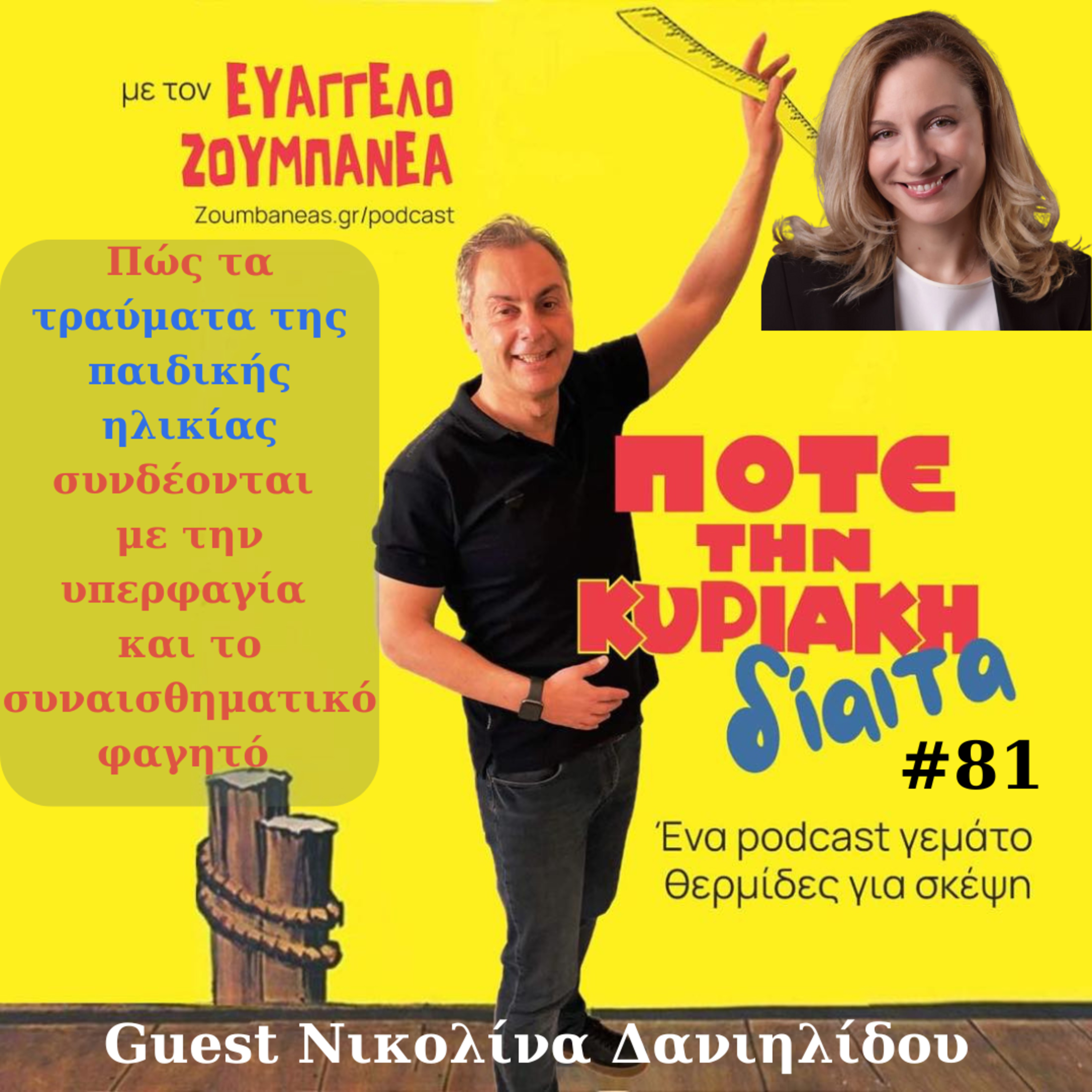 #81 Πώς τα τραύματα της παιδικής ηλικίας συνδέονται με την υπερφαγία και το συναισθηματικό φαγητό – Guest Νικολίνα Δανιηλίδου