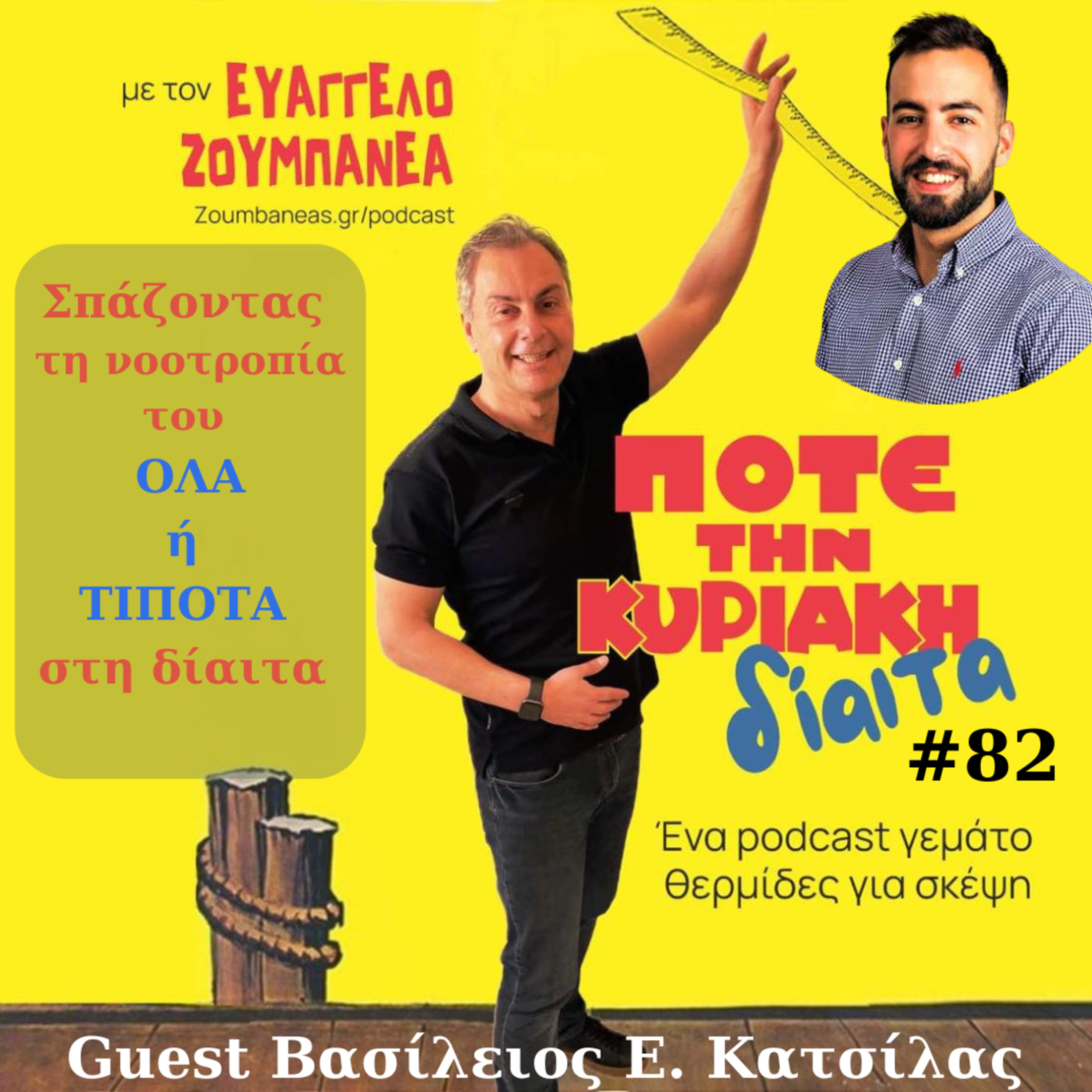 #82 Σπάζοντας τη νοοτροπία του «όλα-ή-τίποτα» στη δίαιτα– Guest Βασίλειος Κατσίλας  episode artwork