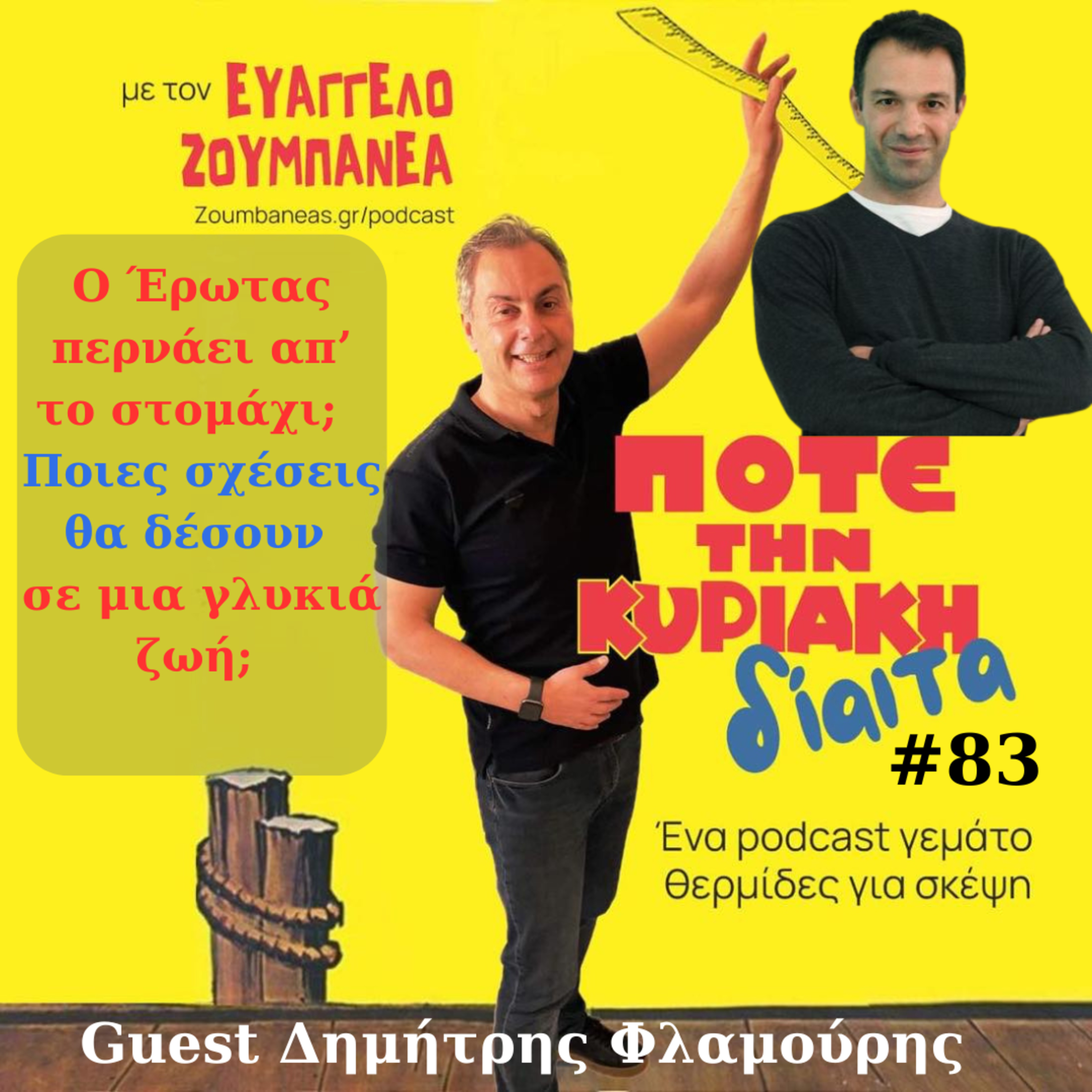 #83 Ο Έρωτας περνάει απ’ το στομάχι; Ποιες σχέσεις  θα δέσουν σε μια γλυκιά ζωή; - Guest Δημήτρης Φλαμούρης  