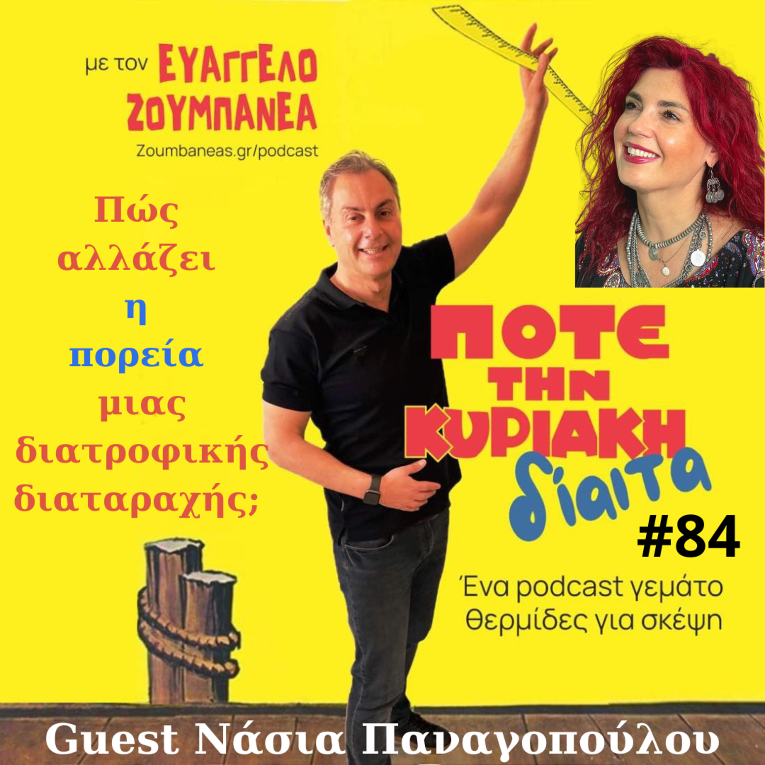 #84 Πώς αλλάζει η πορεία μιας διατροφικής διαταραχής; Guest Νάσια Παναγοπούλου