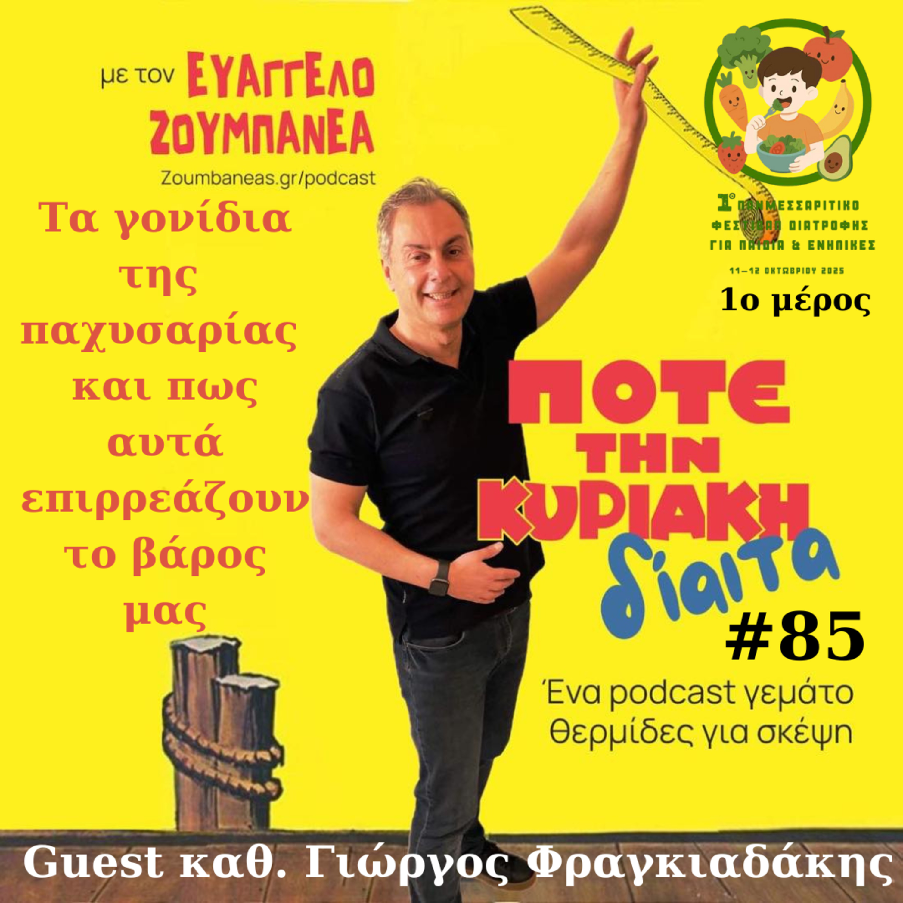 #85 Πως τα γονίδια επηρεάζουν την παχυσαρκία και το βάρος μας – Guest καθ. Γιώργος Φραγκιαδάκης