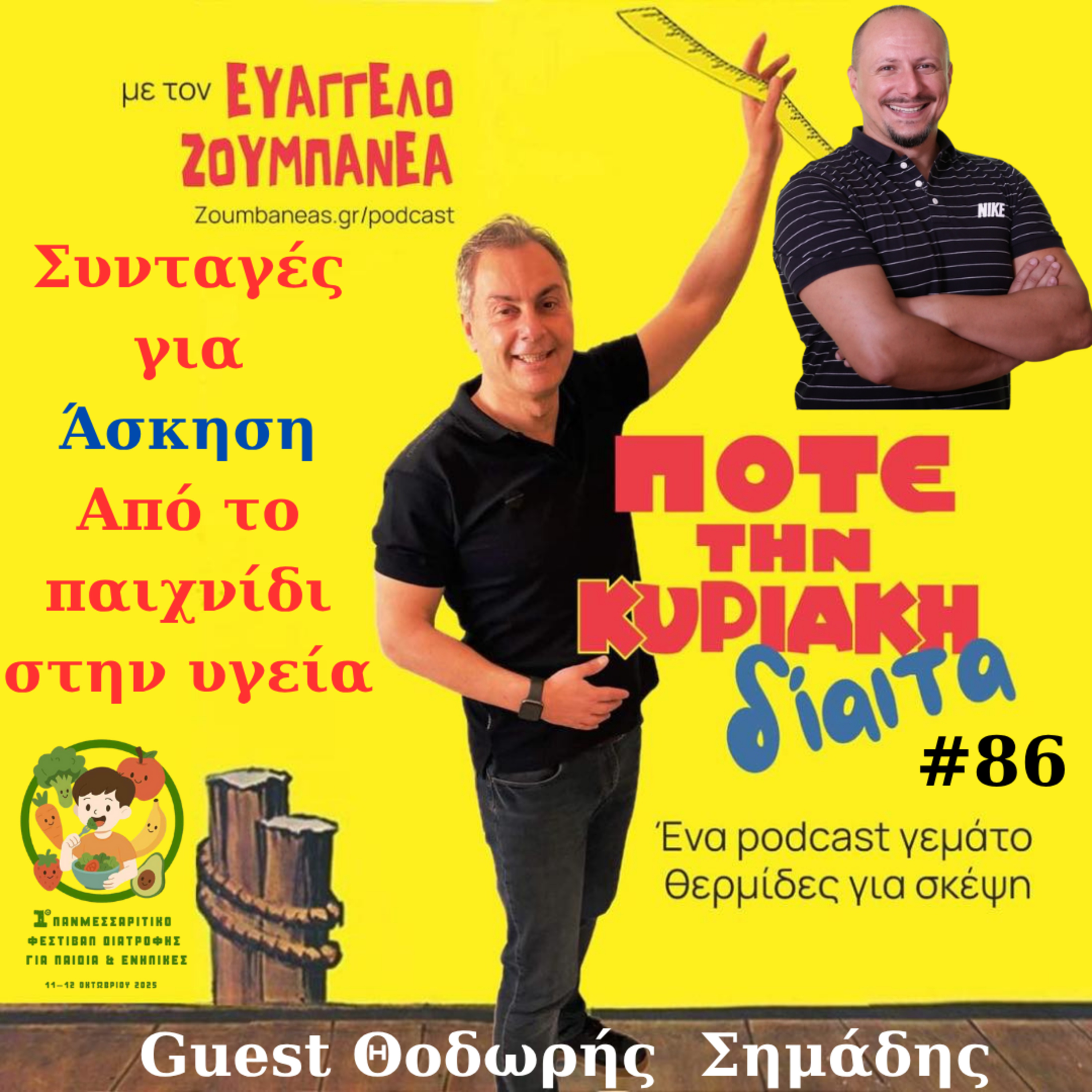 #86 Συνταγές για άσκηση - Από το παιχνίδι στην υγεία Guest Θοδωρής Σημάδης episode artwork