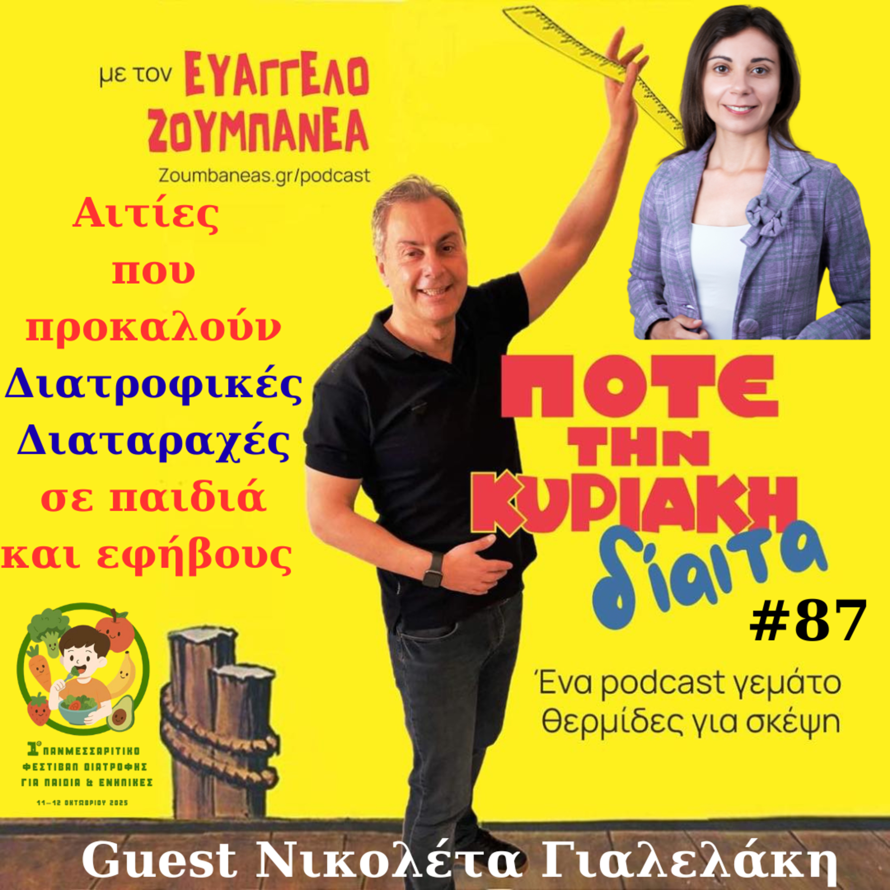 #87 Αιτίες που προκαλούν Διατροφικές Διαταραχές σε παιδιά & εφήβους Guest Νικολέτα Γιαλελάκη