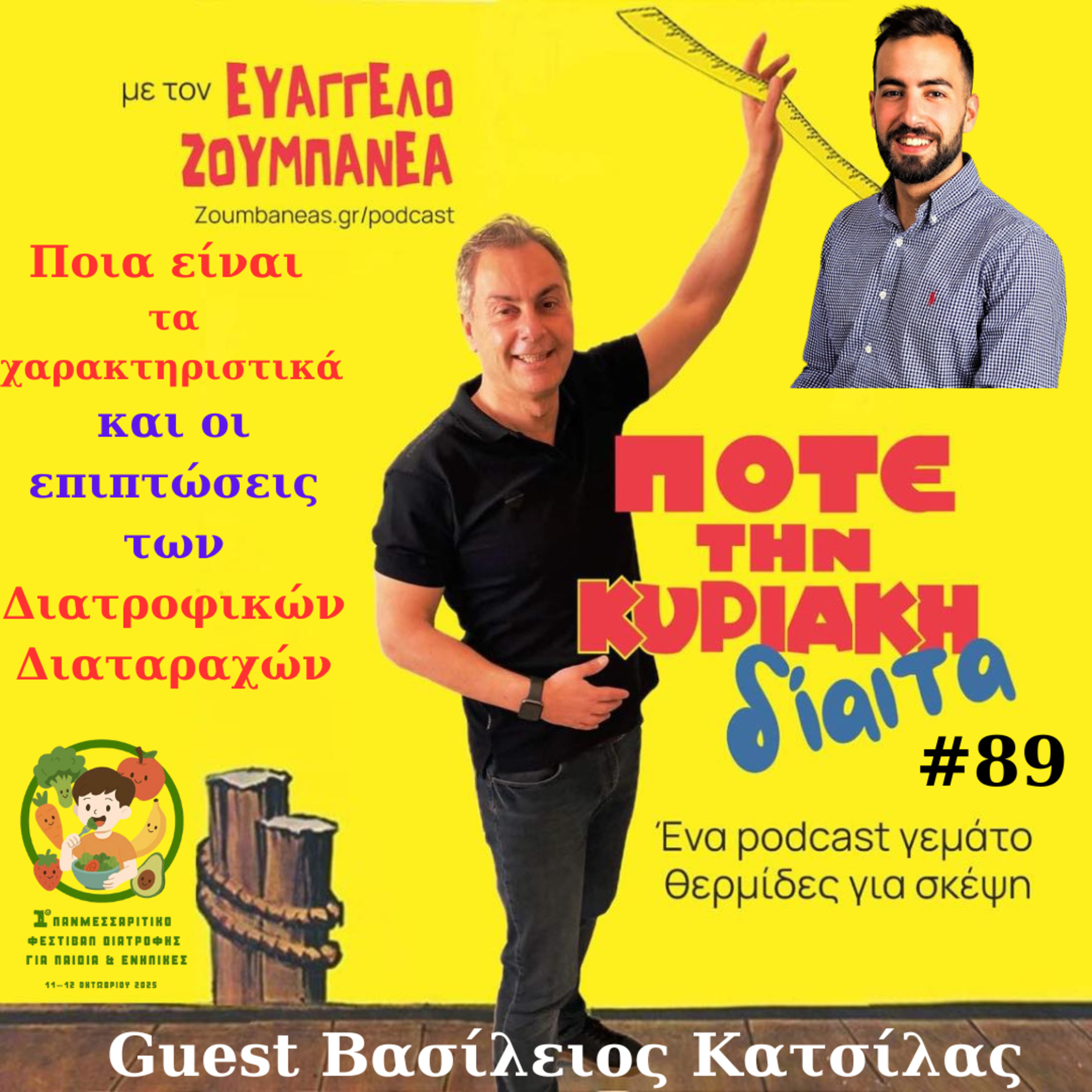 #89 Ποια είναι τα χαρακτηριστικά και οι επιπτώσεις των Διατροφικών Διαταραχών – Guest Βασίλειος Κατσίλας  episode artwork