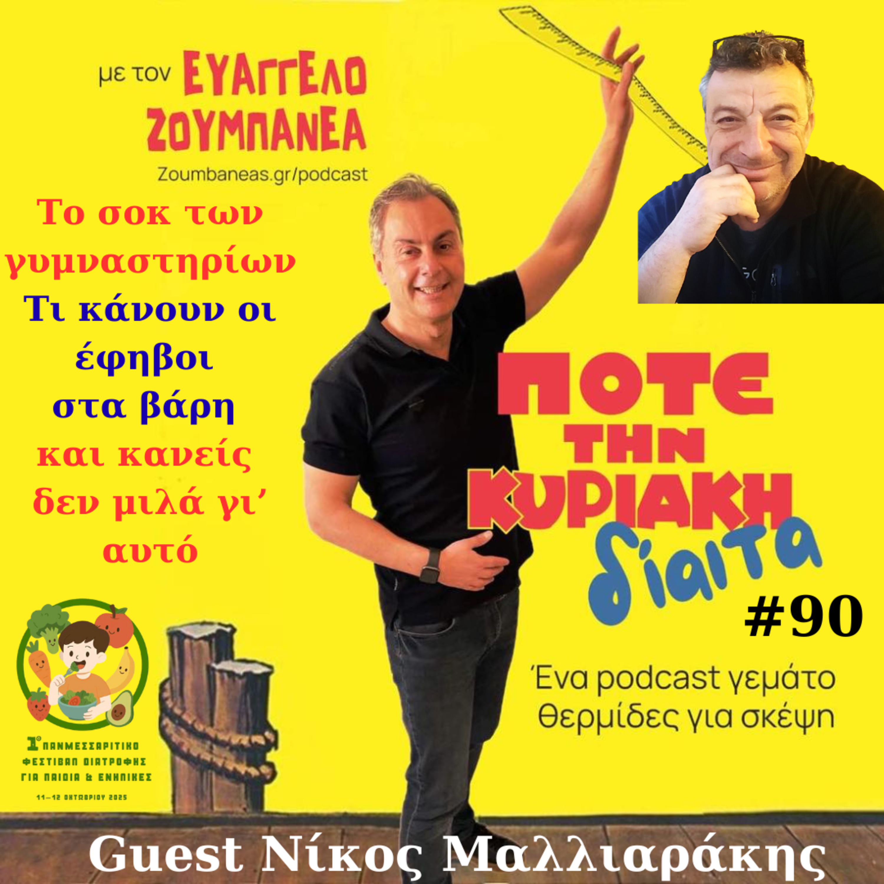 #90 Το σοκ των γυμναστηρίων: Τι κάνουν οι έφηβοι στα βάρη και κανείς δεν μιλά γι’ αυτό – Guest Νίκος Μαλλιαράκης