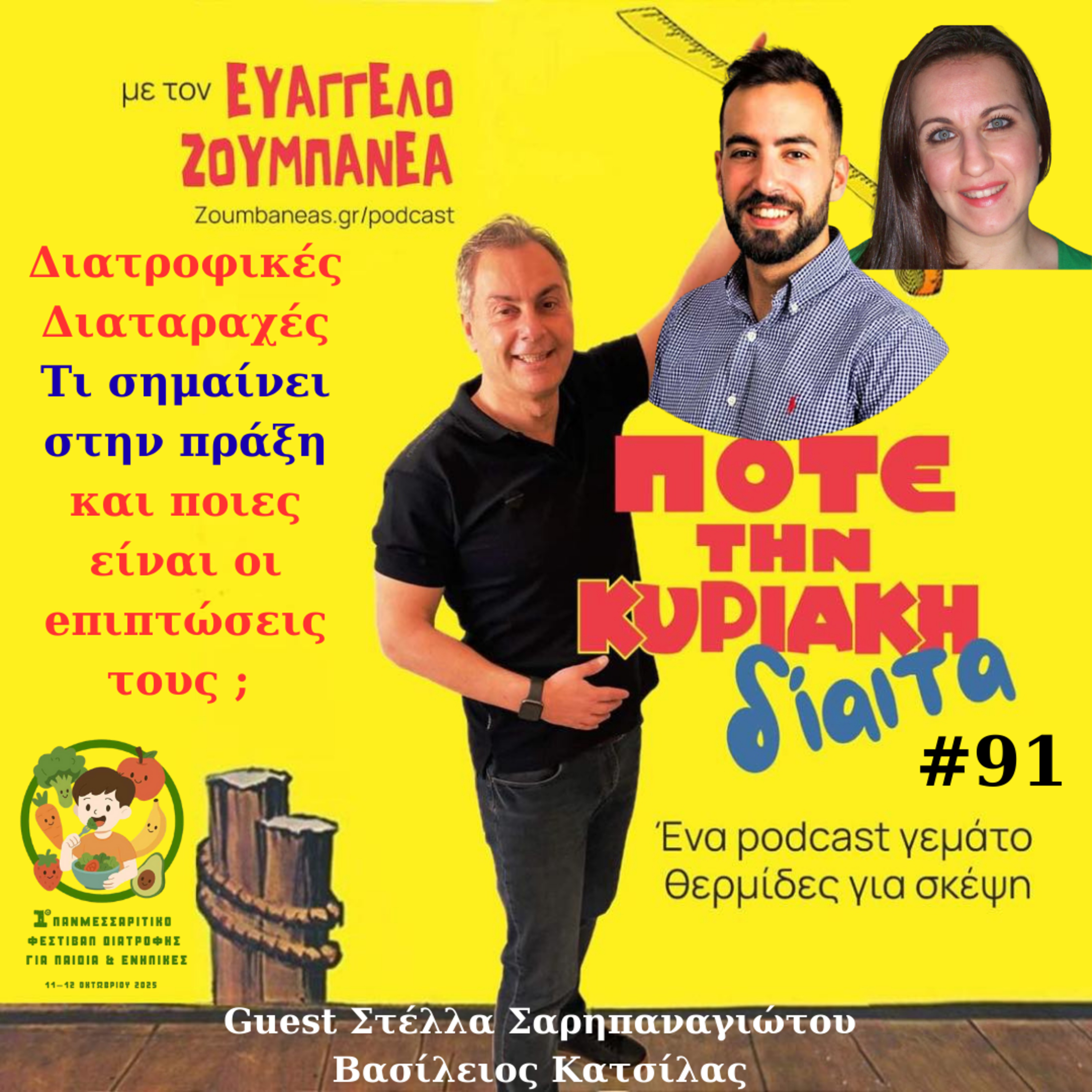 #91 Διατροφικές Διαταραχές - Τι σημαίνει στην πράξη και ποιες οι είναι οι επιπτώσεις τους; Guest Στέλλα Σαρηπαναγιώτου - Βασίλειος Κατσίλας