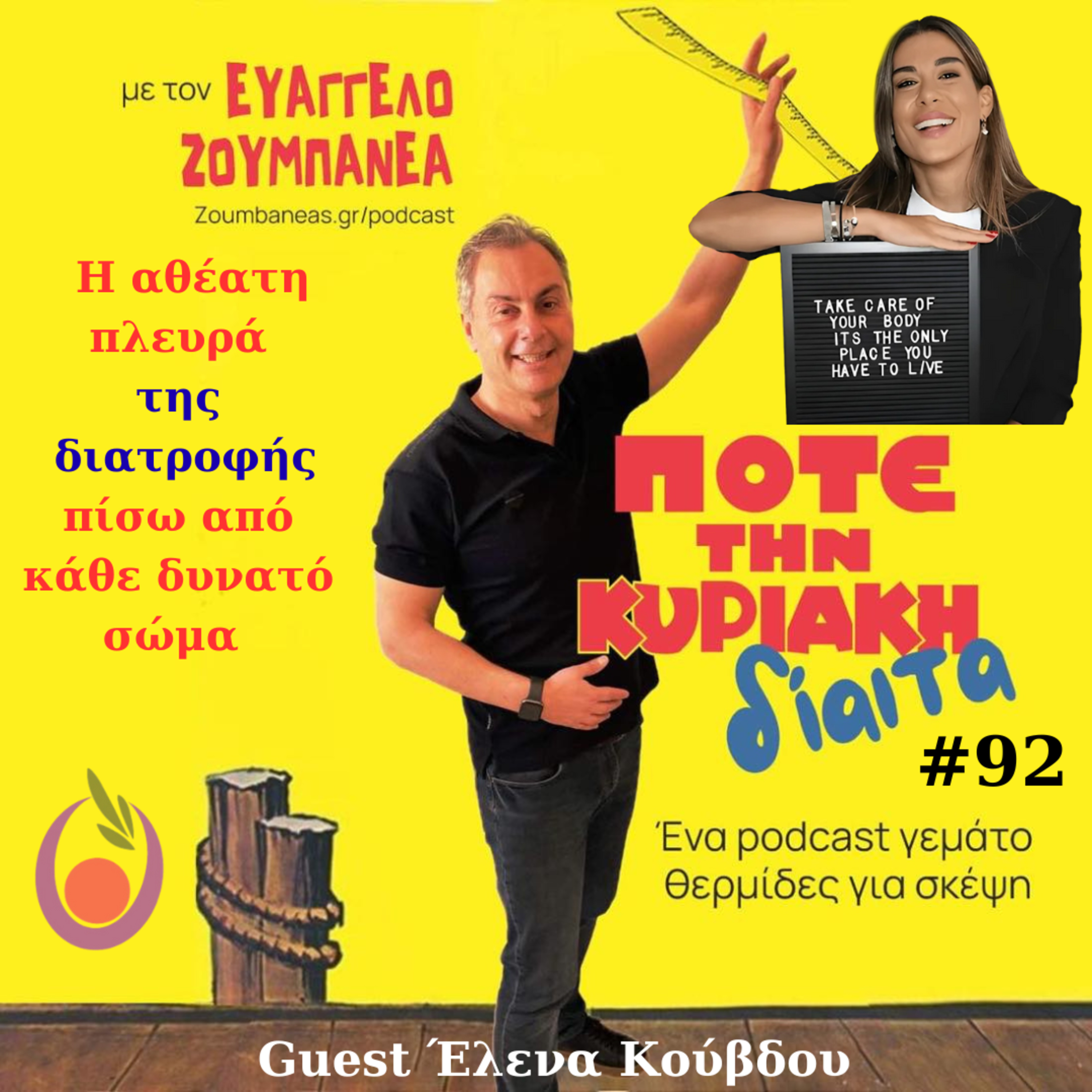 #92 Η αθέατη πλευρά της διατροφής πίσω από κάθε δυνατό σώμα - Guest Έλενα Κούβδου episode artwork